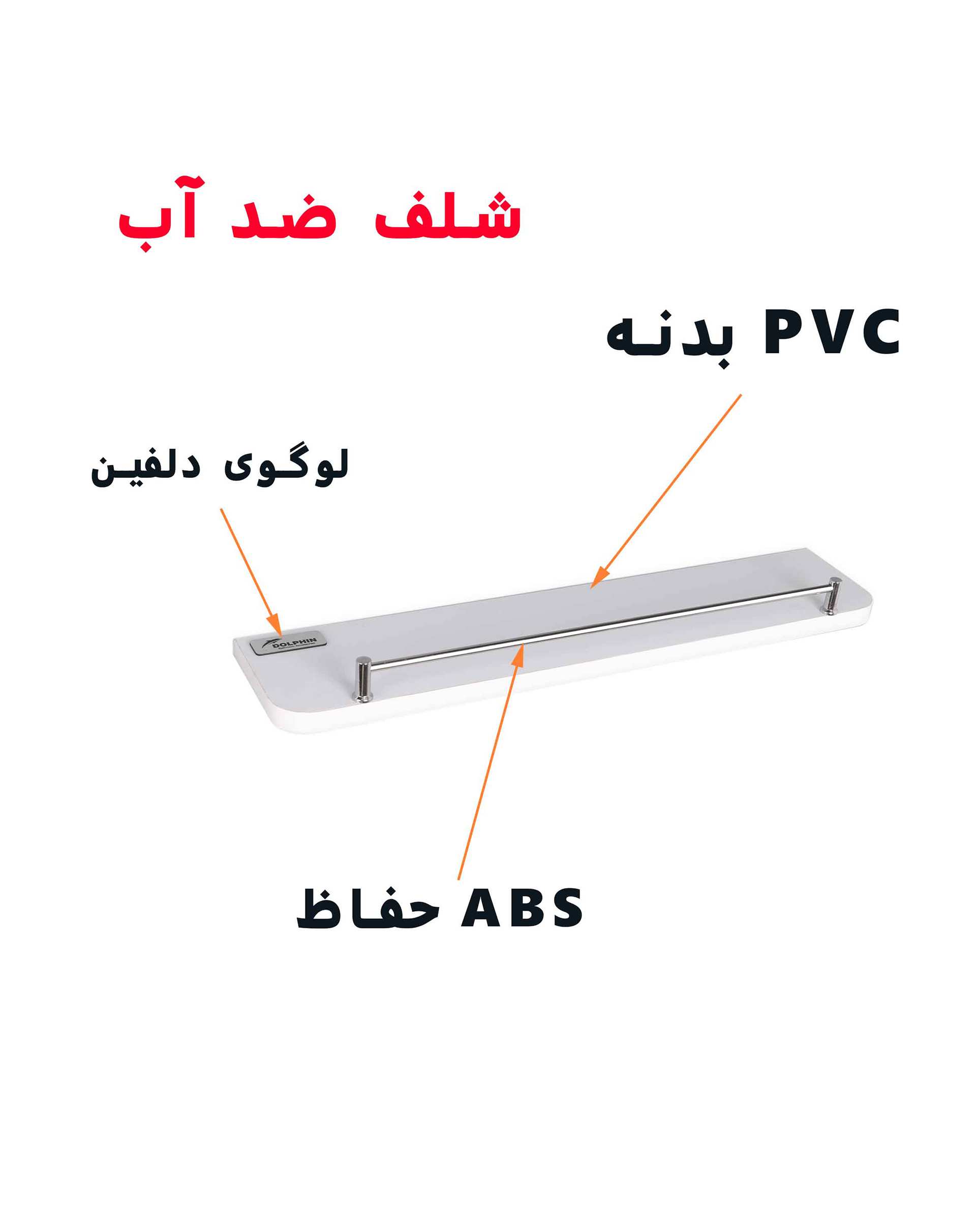 طبقه دیواری سفید دلفین Dolphin مدل PVC-5010-RH  