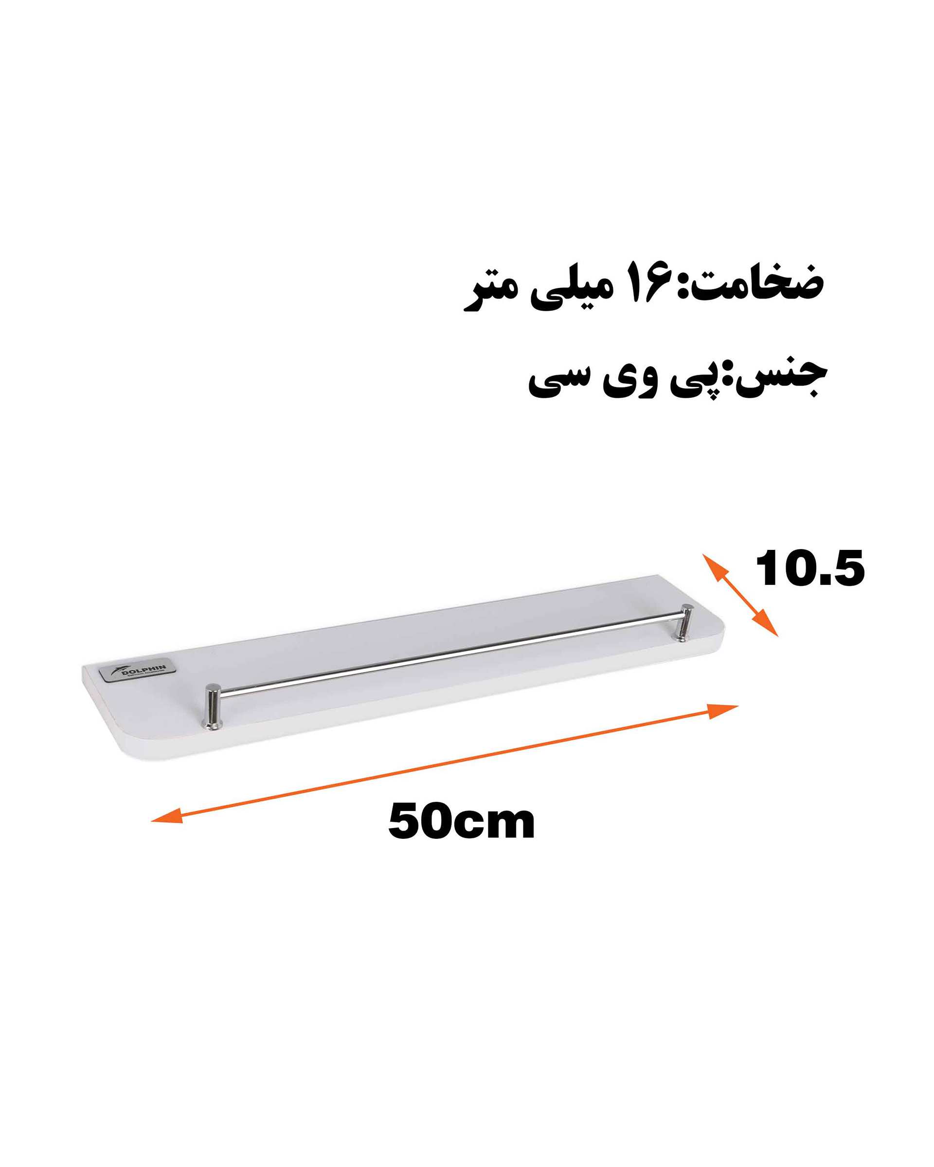 طبقه دیواری سفید دلفین Dolphin مدل PVC-5010-RH  