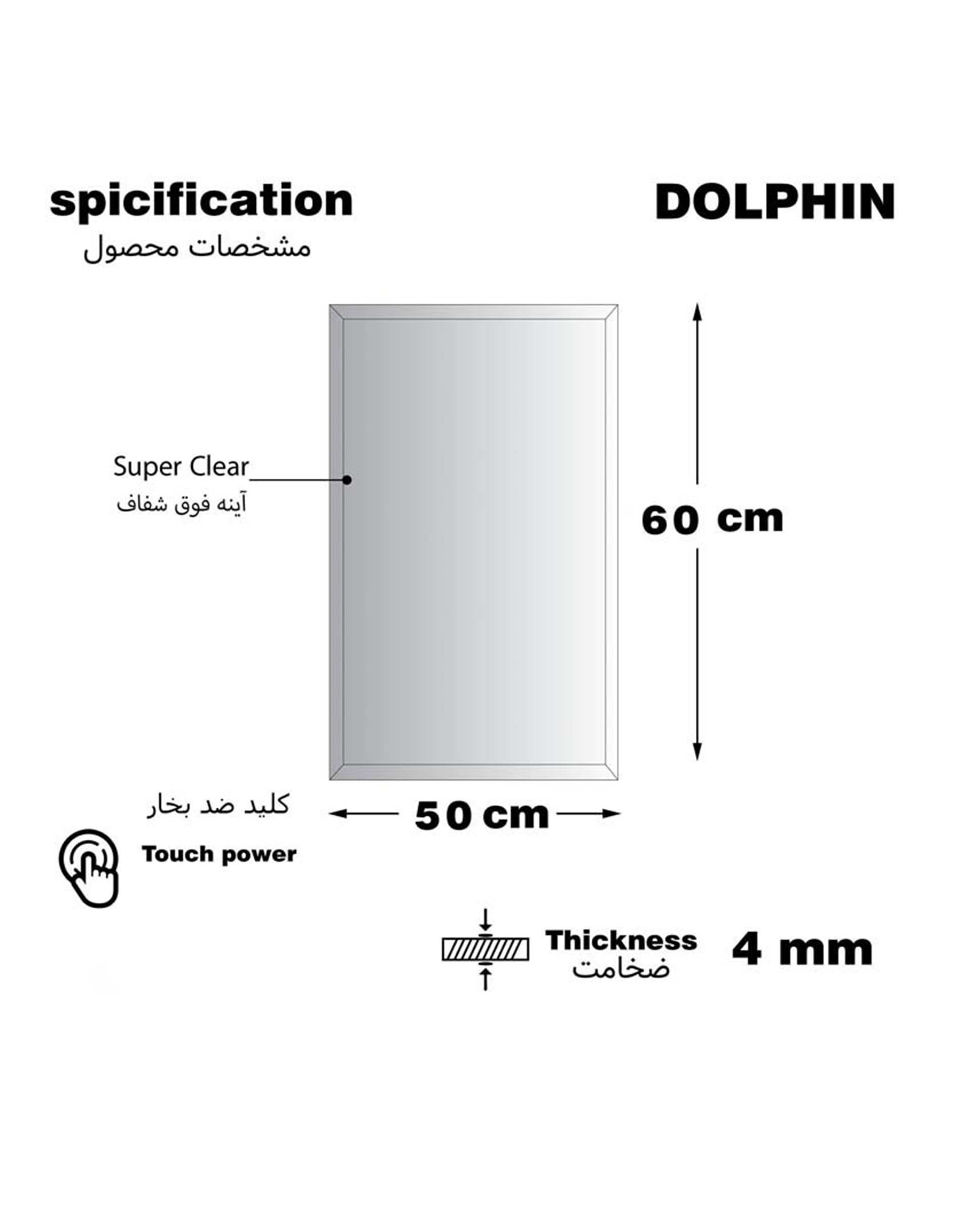 آینه سرویس بهداشتی دلفین Dolphin مدل ضدبخار HT-60x50-R  