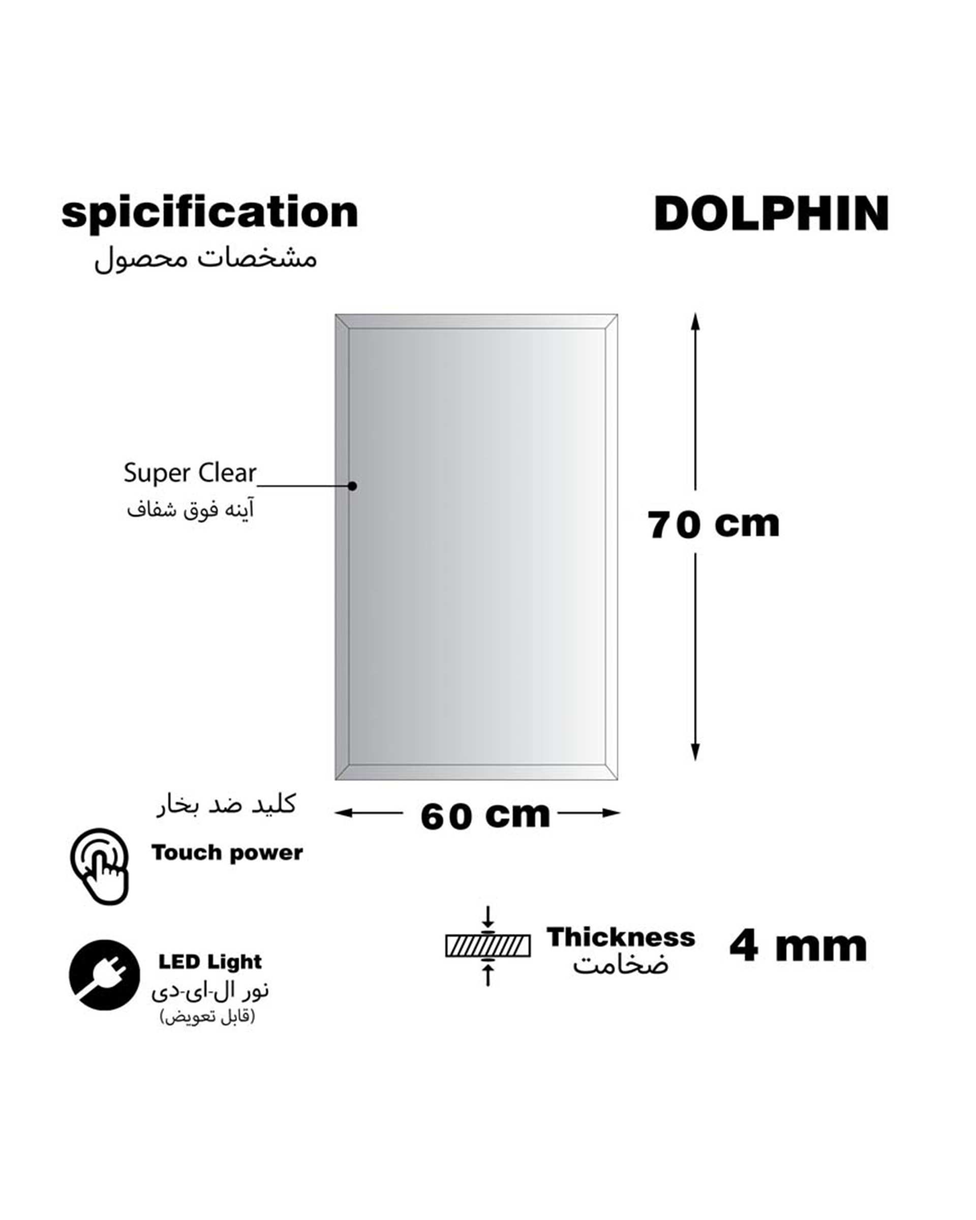 آینه سرویس بهداشتی آفتابی دلفین Dolphin مدل ضدبخار Tch-HT-6070-T  