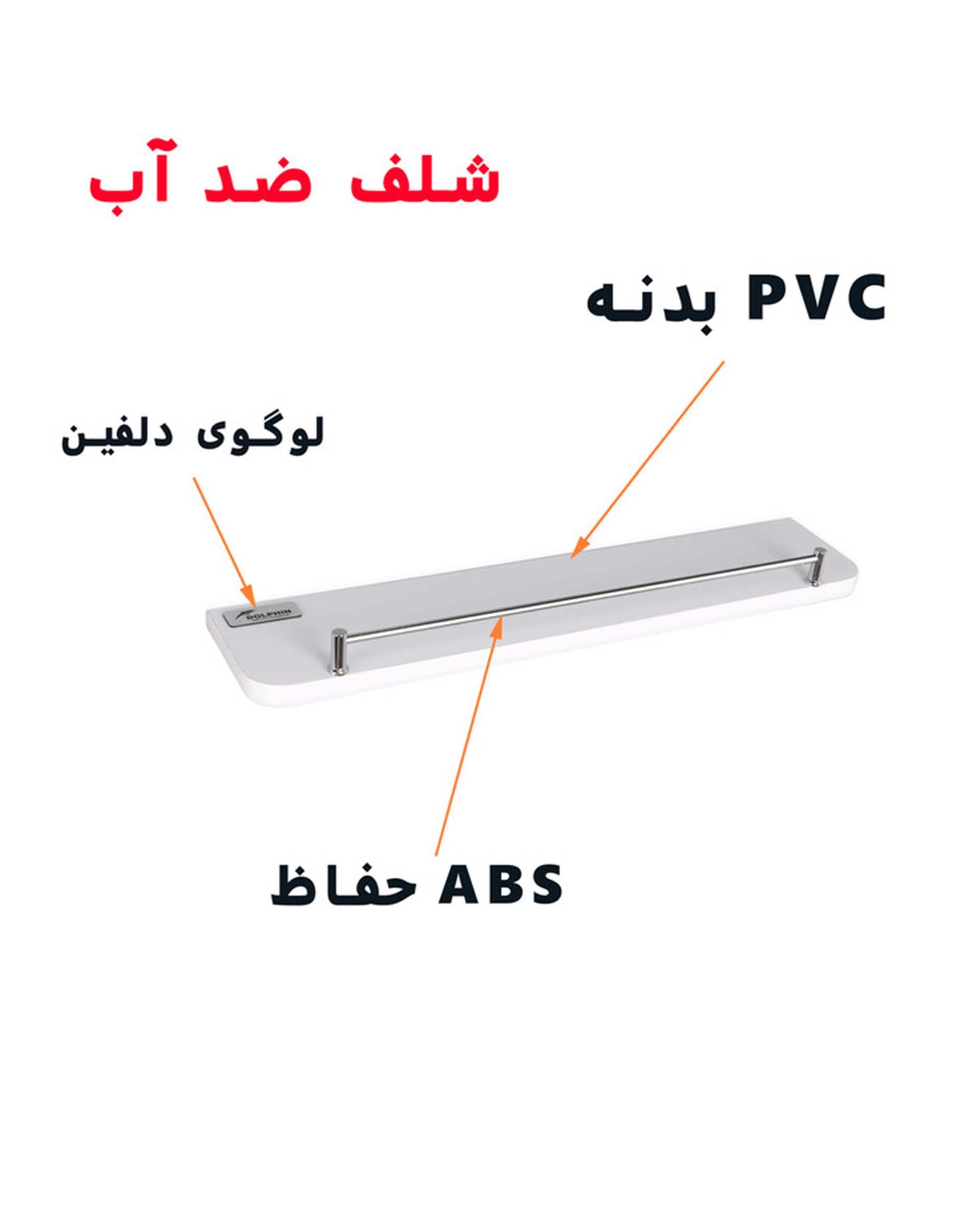 طبقه دیواری سفید دلفین Dolphin مدل PVC-3010-RH  