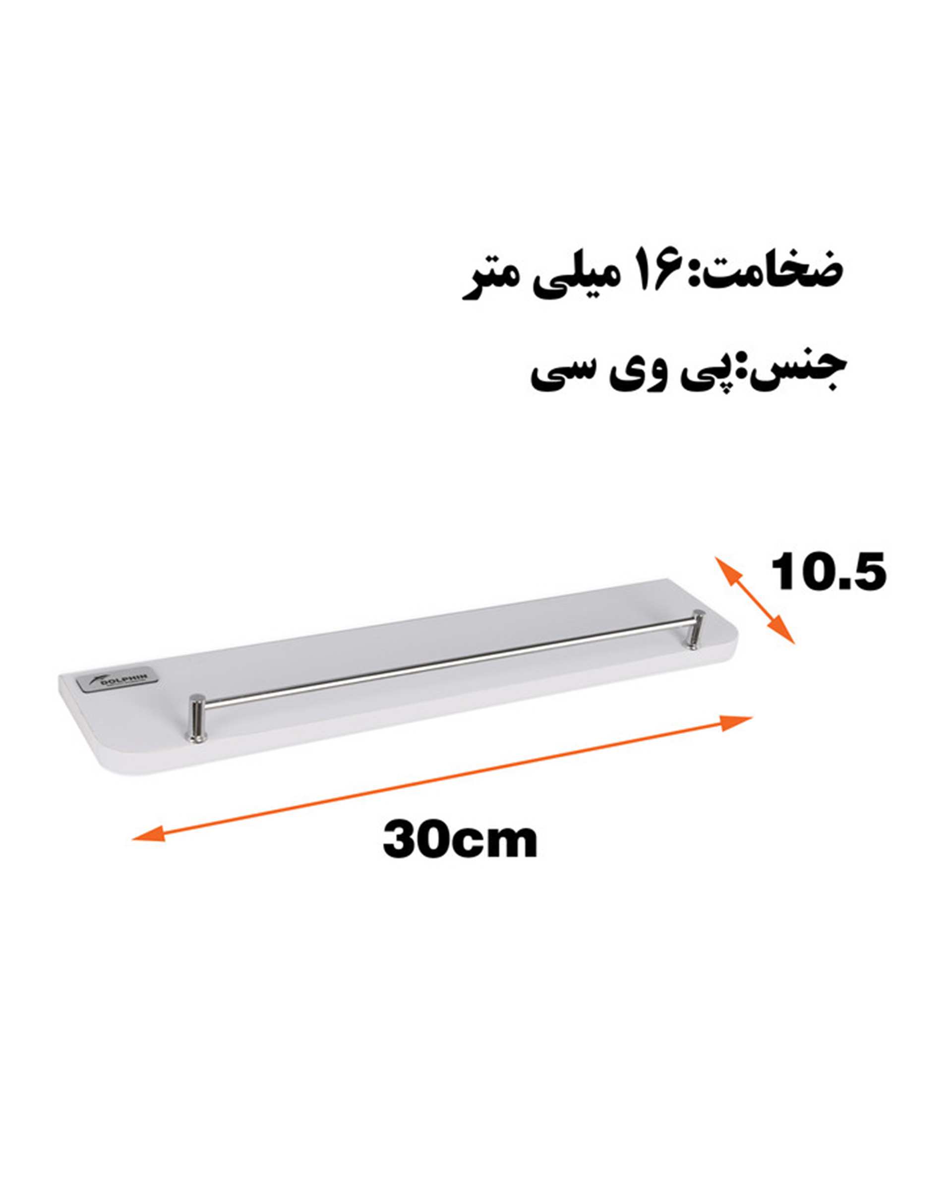 طبقه دیواری سفید دلفین Dolphin مدل PVC-3010-RH  