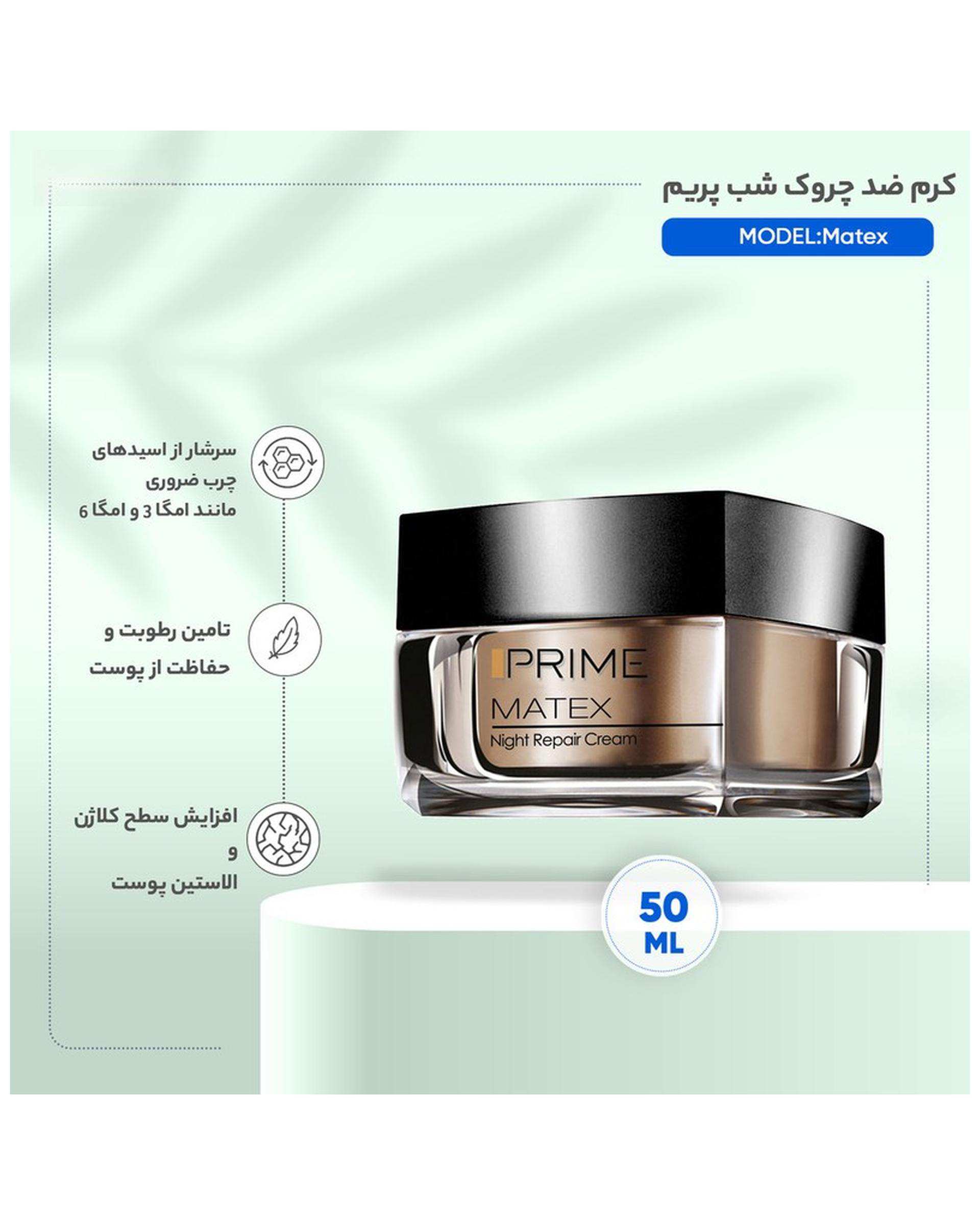 کرم شب ترمیم کننده و ضد چروک پرایم Prime مدل Matex حجم 50ml