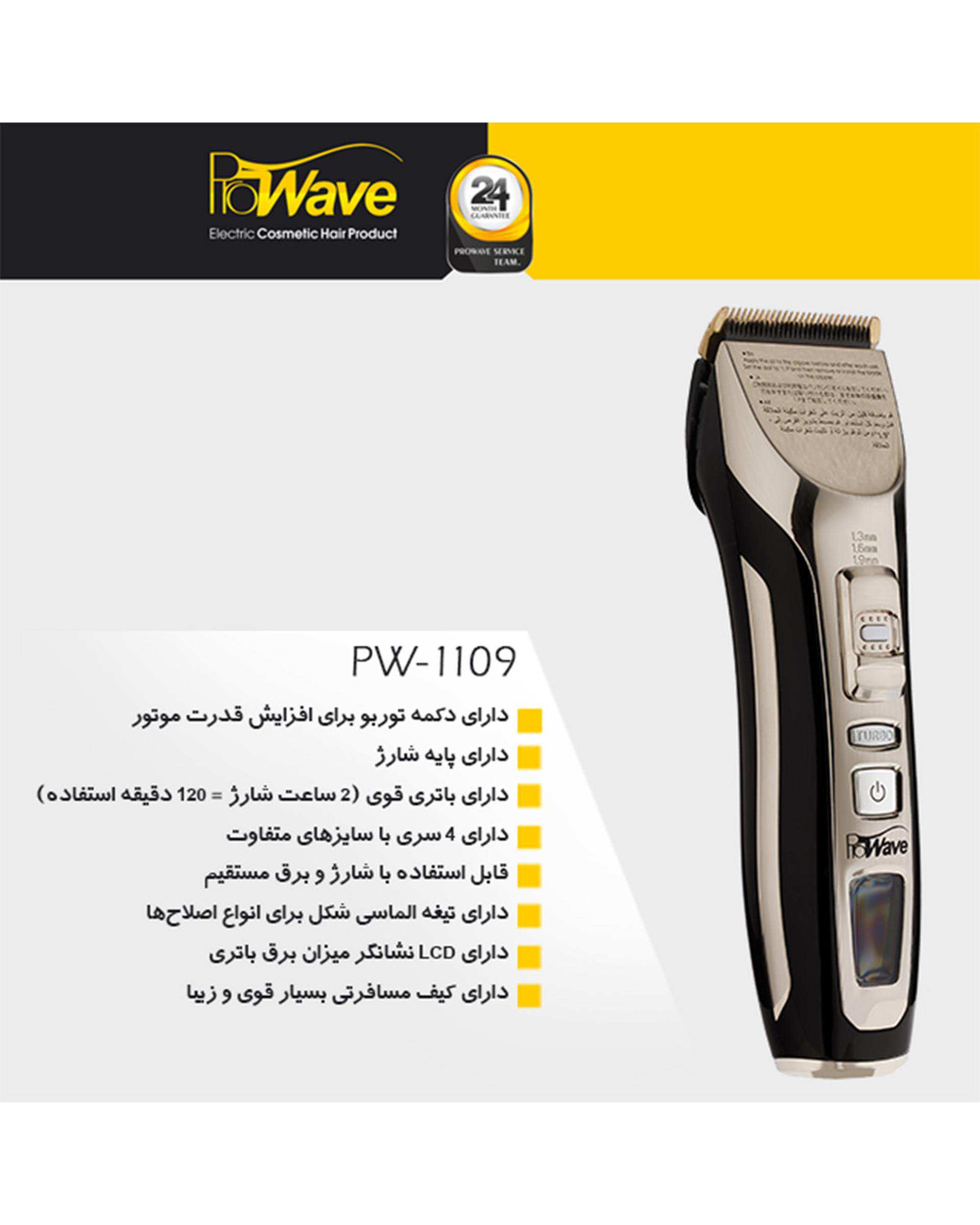 ماشین اصلاح موی سر و صورت مردانه پروویو Prowave مدل pw1109