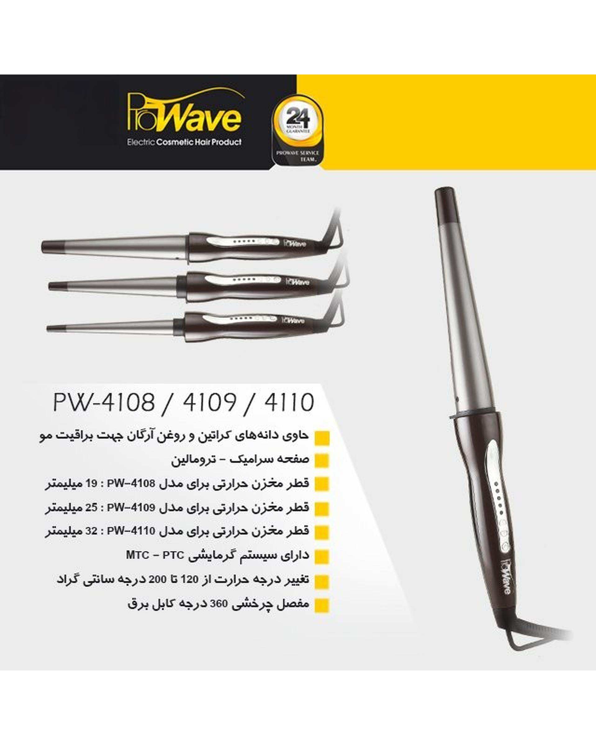 فر کننده مو مخروطی 25 میلی متری پروویو Prowave مدل PW4109