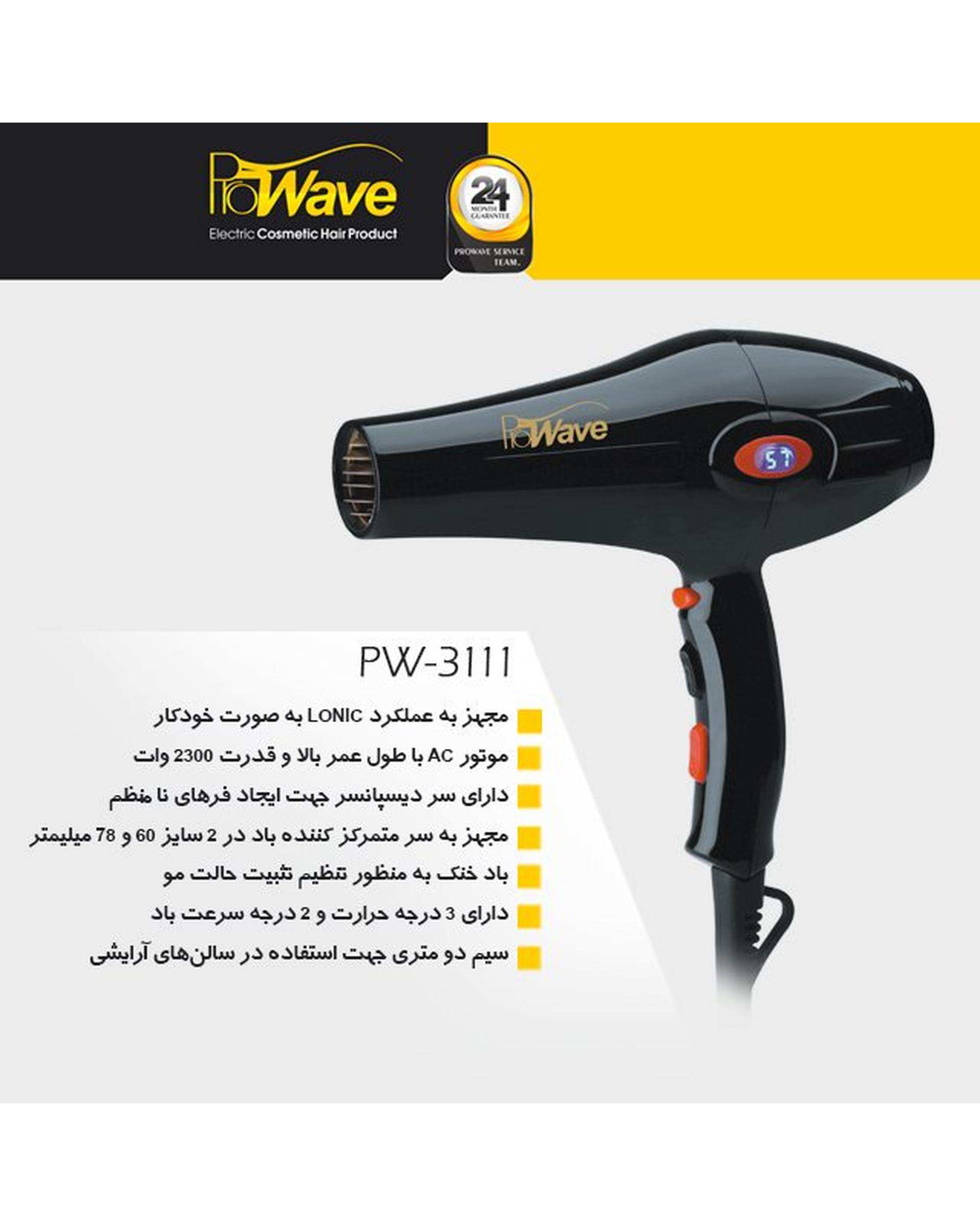 سشوار پروویو Prowave مدل PW-3111