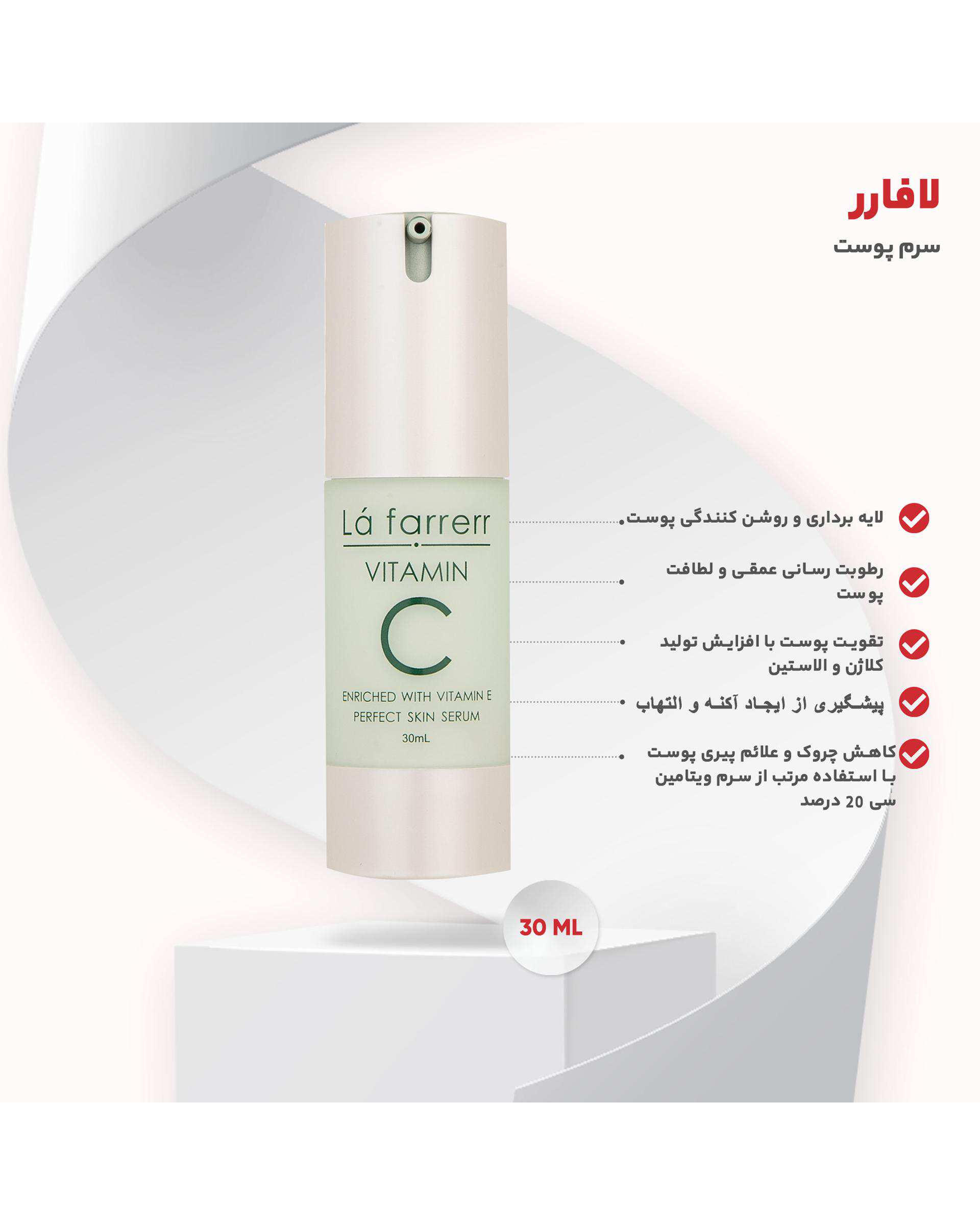 سرم ضد چروک و روشن کننده پوست لافارر La Farrerr حجم 30ml