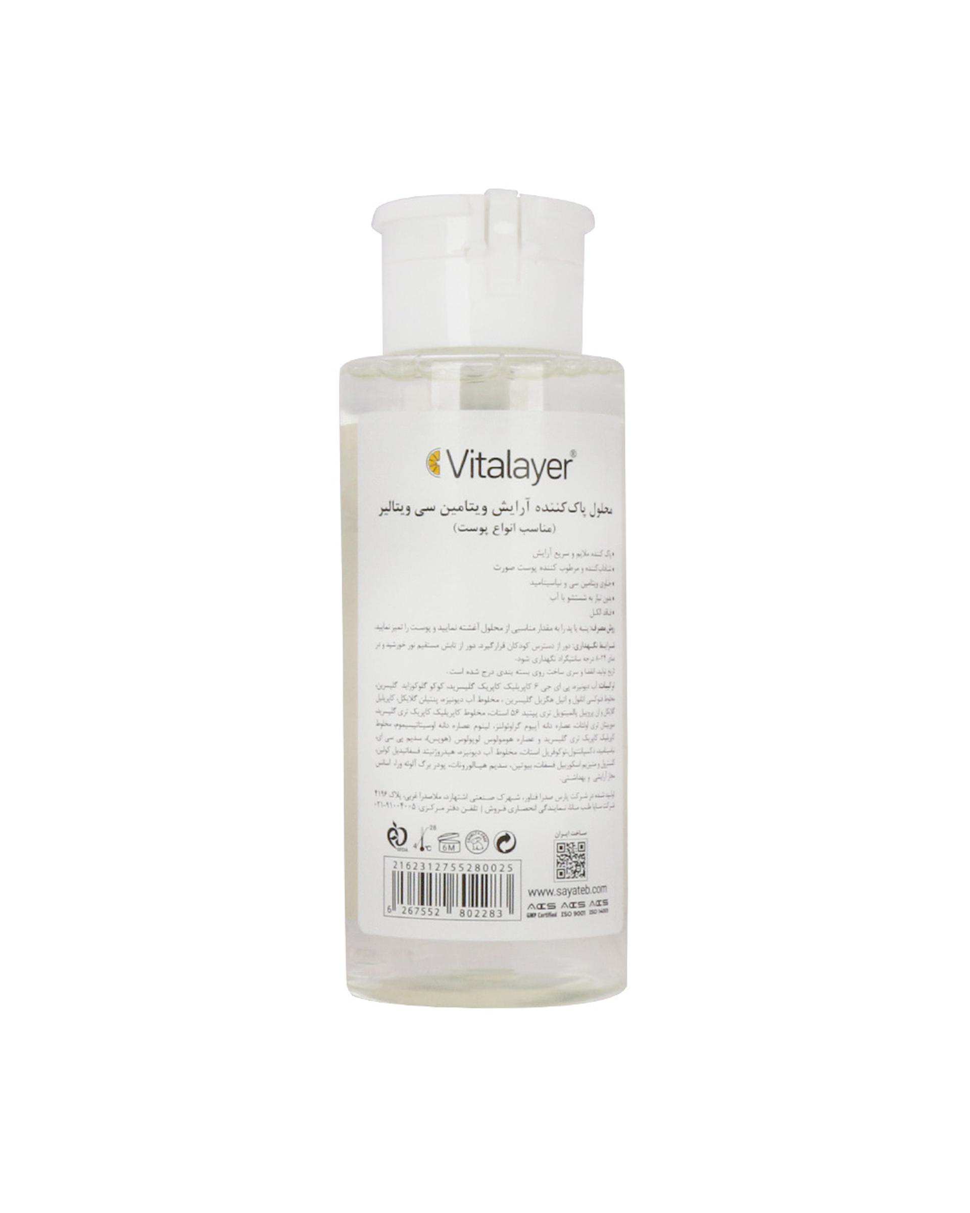 محلول پاک کننده آرایش ویتامین سی ویتالیر Vitalayer مدل Vitamin C مناسب انواع پوست 250ml