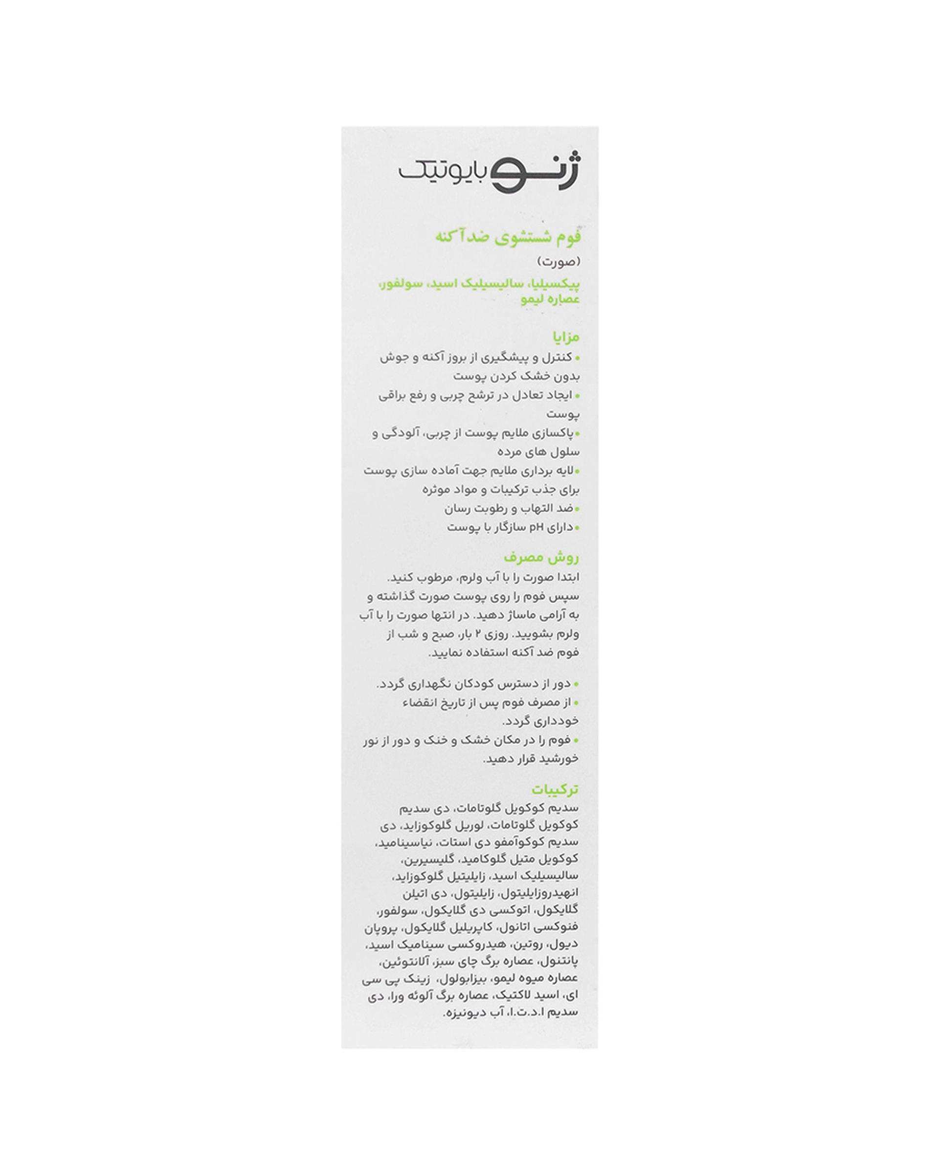 فوم شستشوی صورت ژنوبایوتیک Genobiotic مناسب پوست های چرب و مستعد آکنه ۱۵۰ml