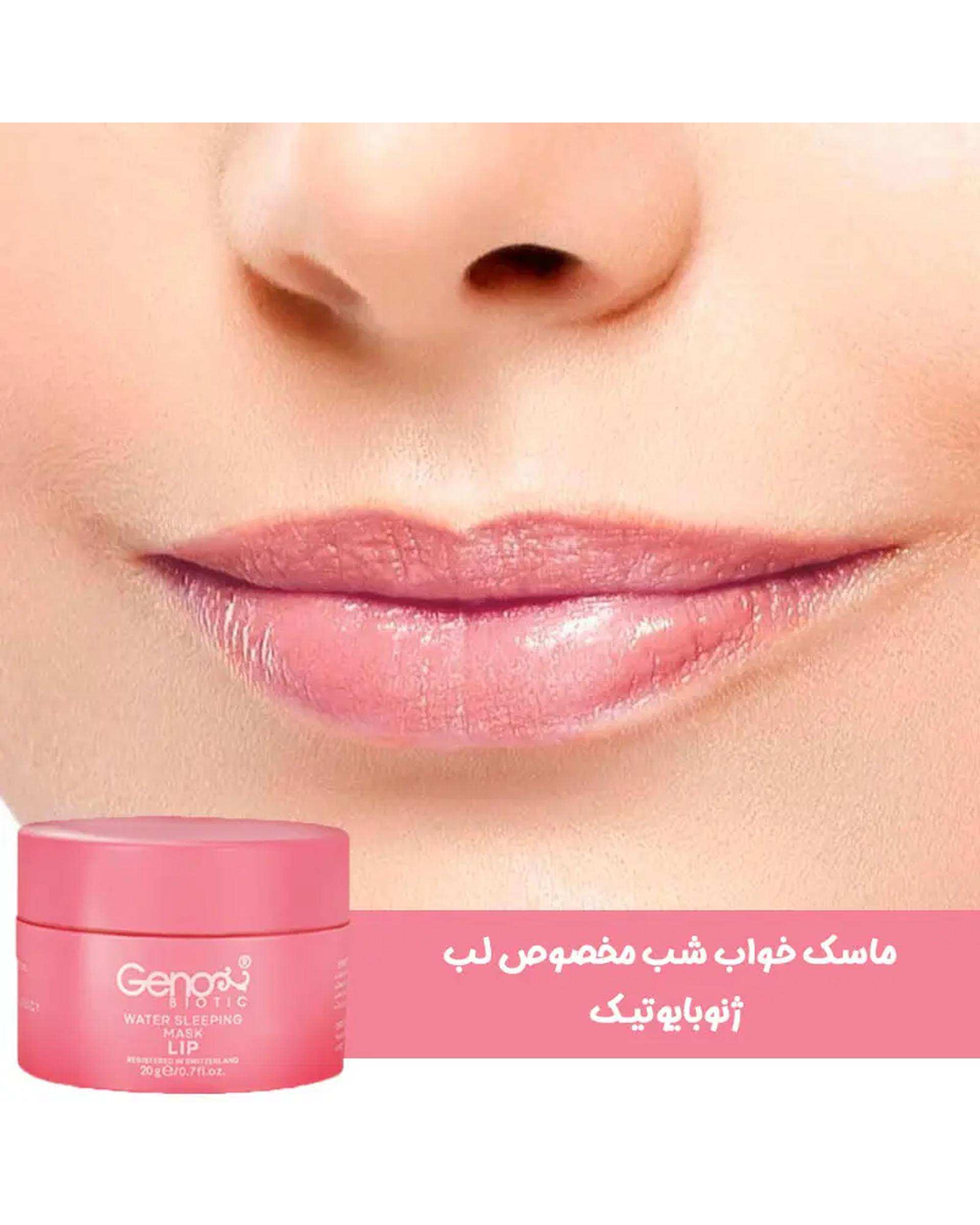 ماسک لب مناسب خواب شب ژنوبایوتیک Genobiotic وزن ۲۰ گرم