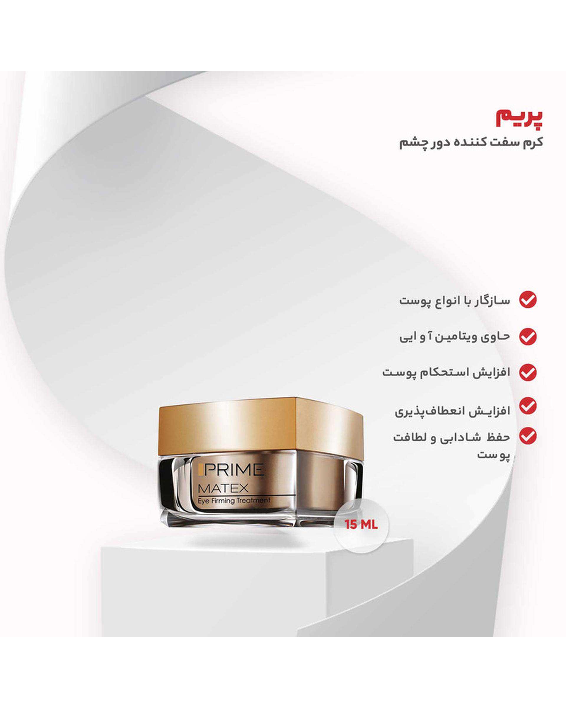 کرم دور چشم پرایم Prime مناسب انواع پوست 15ml