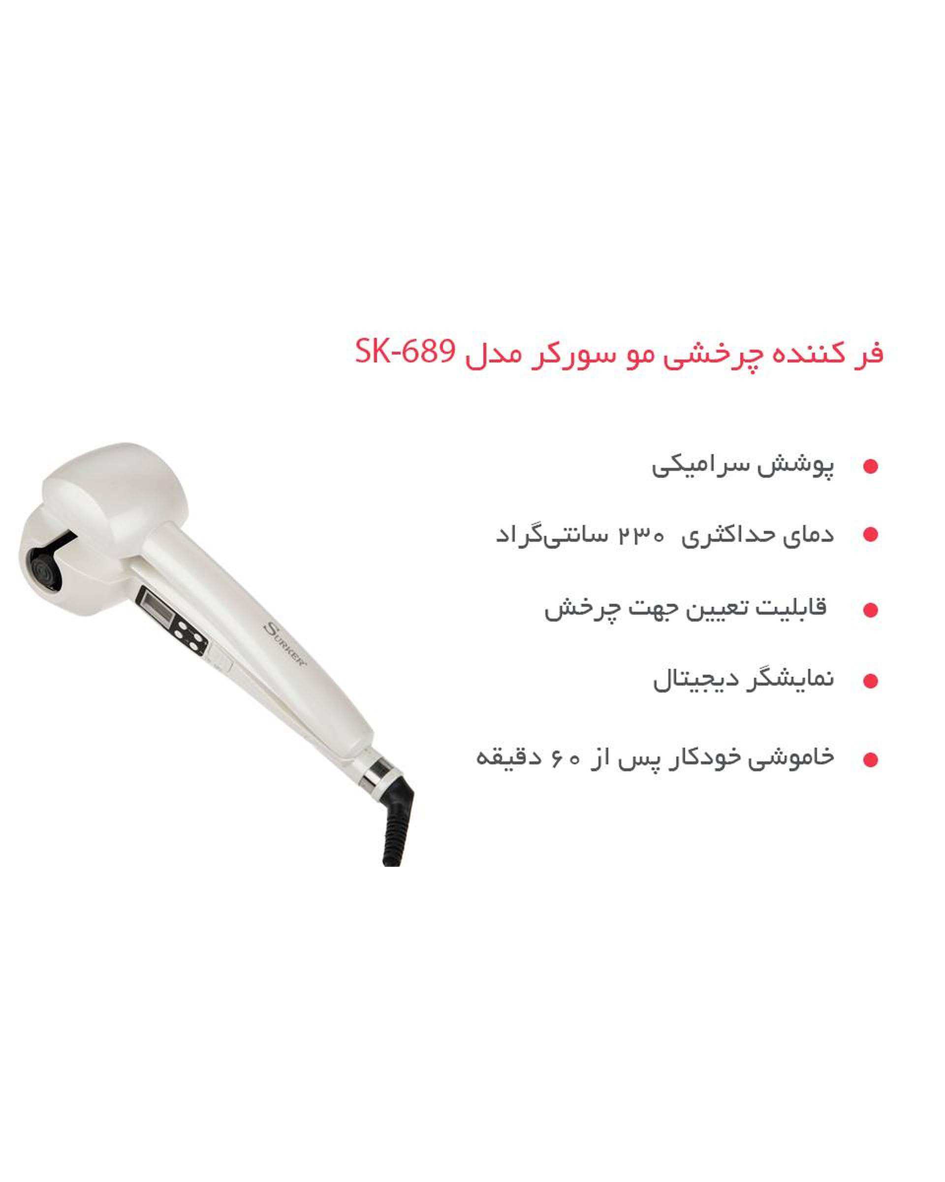 فر کننده چرخشی مو سورکر Surker مدل SK-689