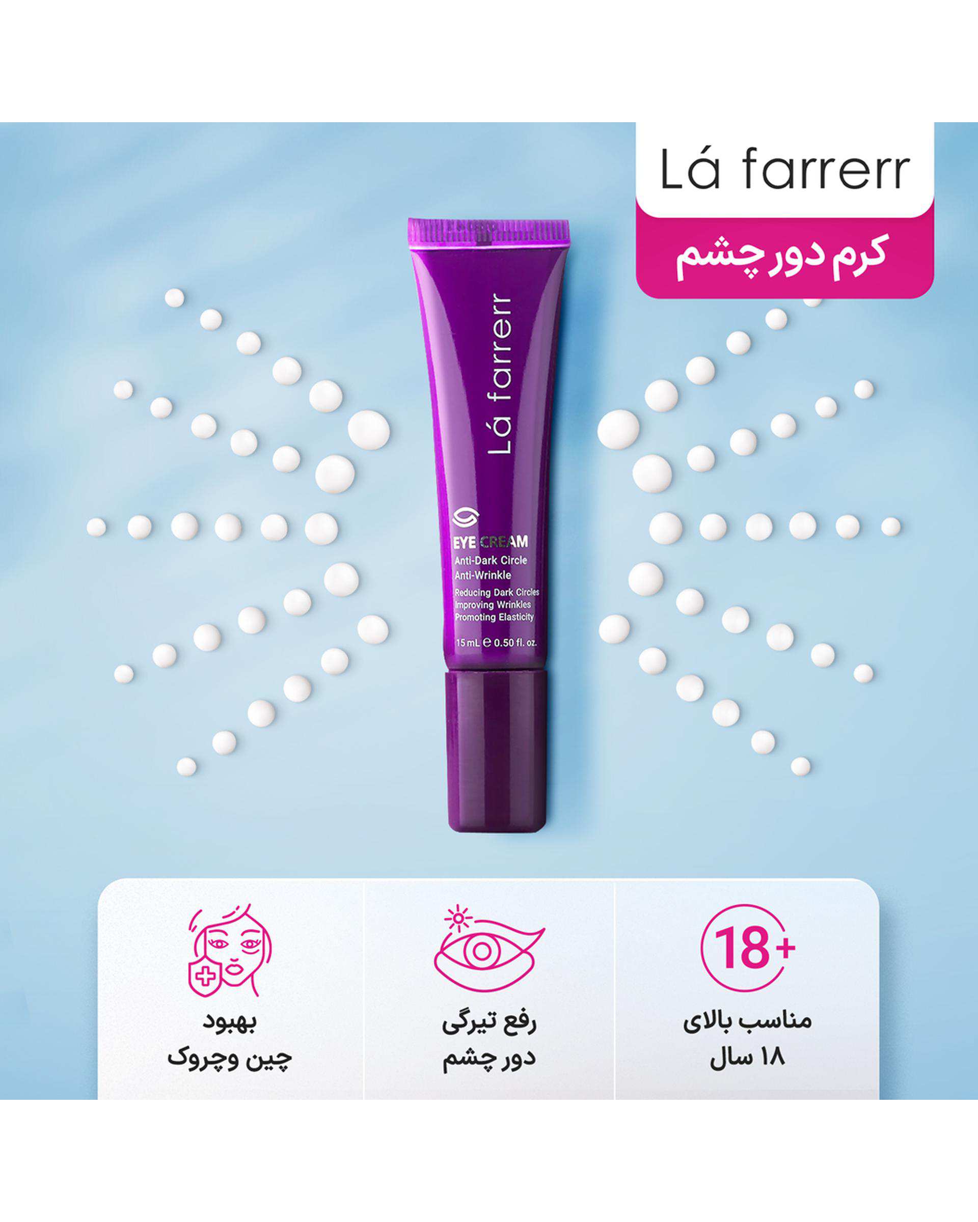 کرم رفع تیرگی و چین و چروک دور چشم لافارر La Farrerr حجم 15ml