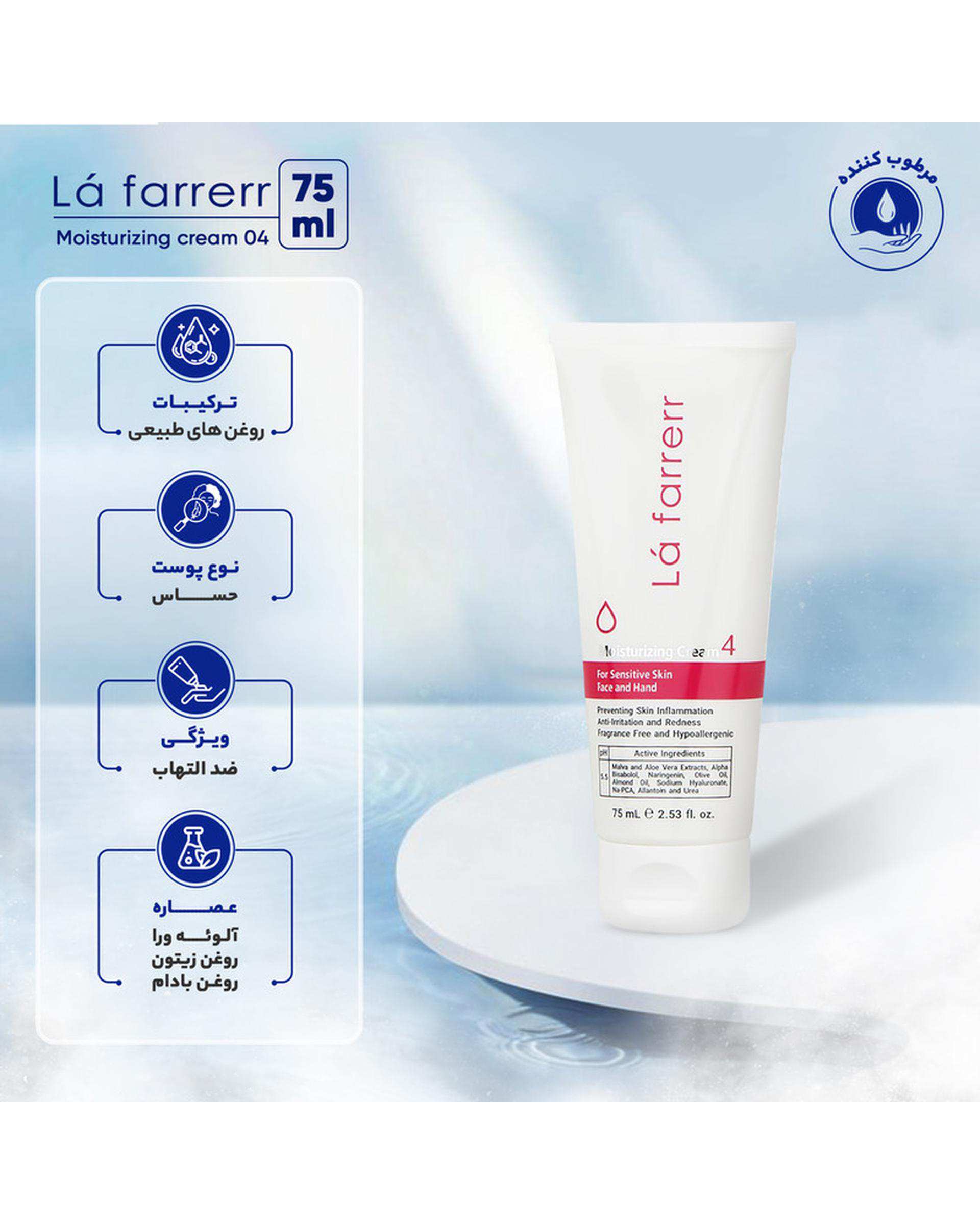 کرم آبرسان دست و صورت پوست های حساس لافارر La Farrerr حجم 75ml