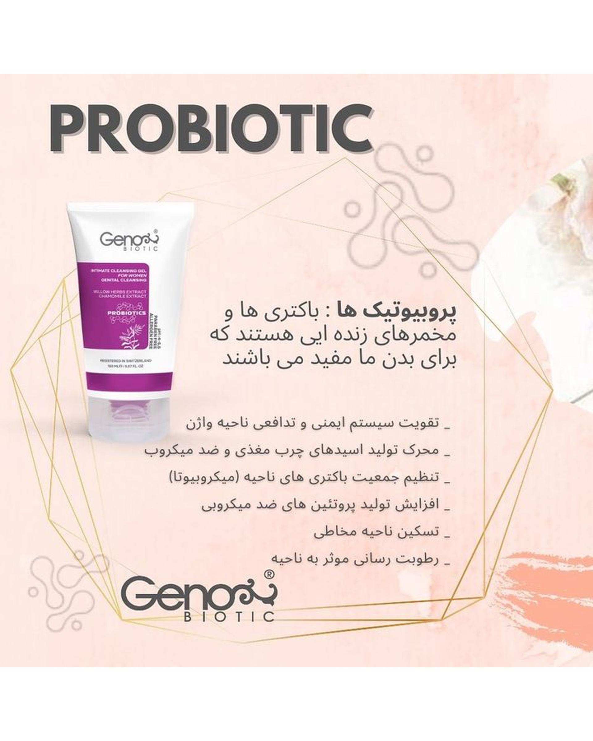 ژل بهداشتی پروبیوتیک بانوان ژنوبایوتیک Genabiotic حجم ۱۵۰ml