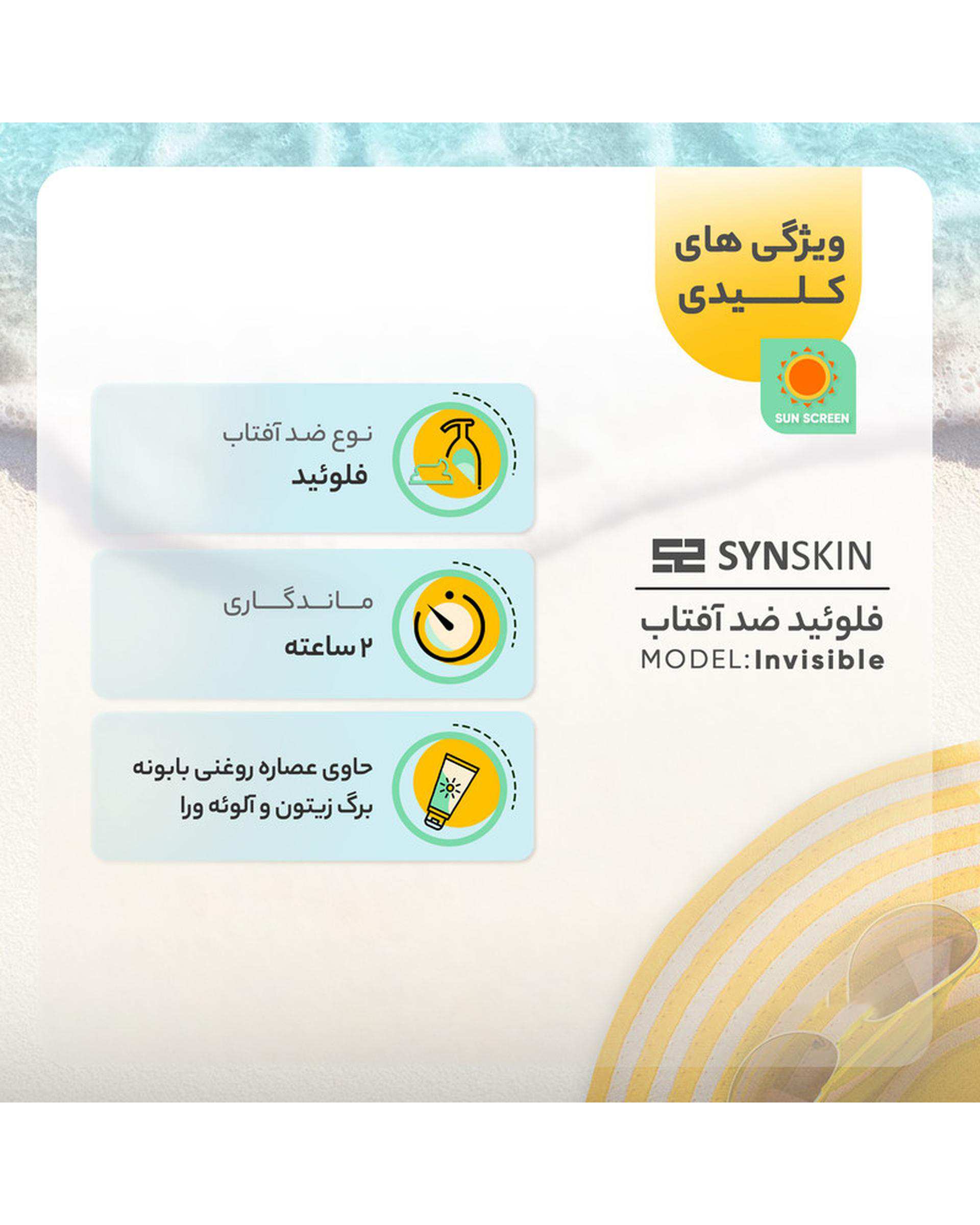 فلوئید ضد آفتاب بی رنگ SPF50 ساین اسکین Synskin مدل ساین شیلد SynShield