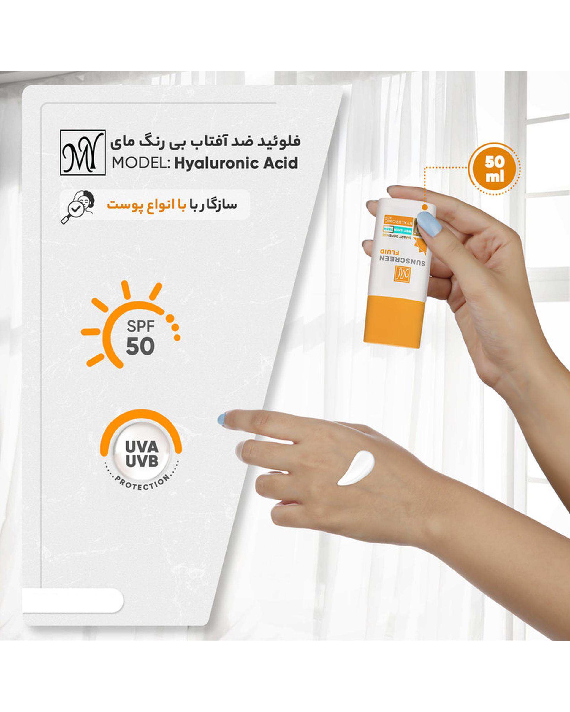 فلوئید ضد آفتاب SPF۵۰ مای My مدل Hyaluronic Acid حجم ۵۰ml