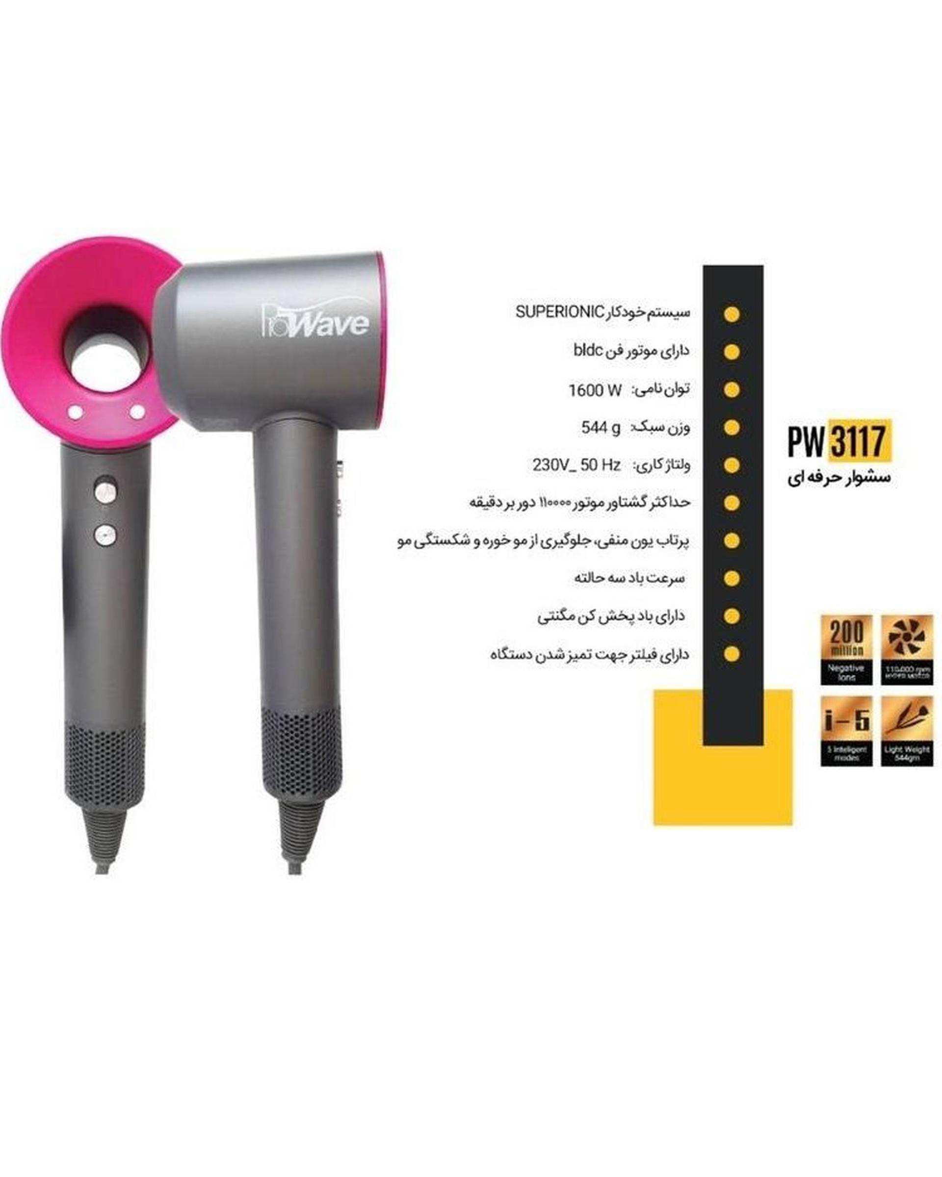 سشوار بدون پره BLDC حرفه ای پروویو Prowave مدل PW 3117