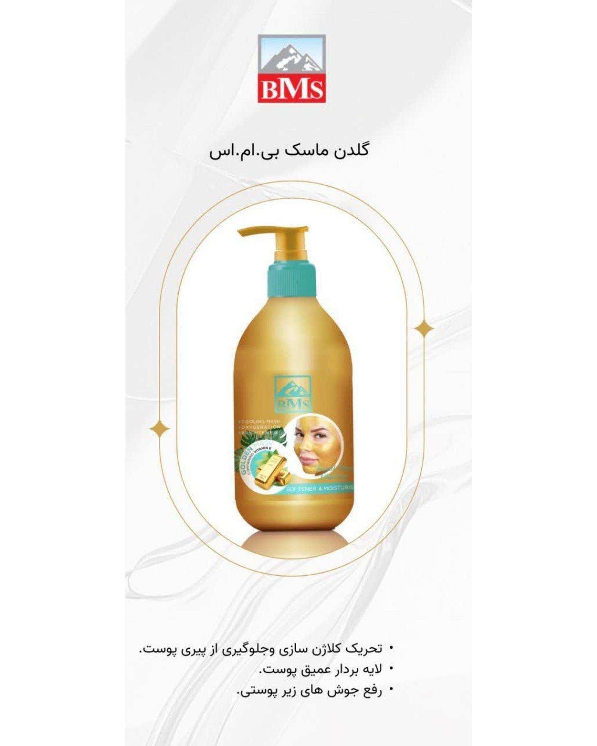 ماسک صورت طلا بی ام اس BMS حاوی ویتامین E حجم 300ml