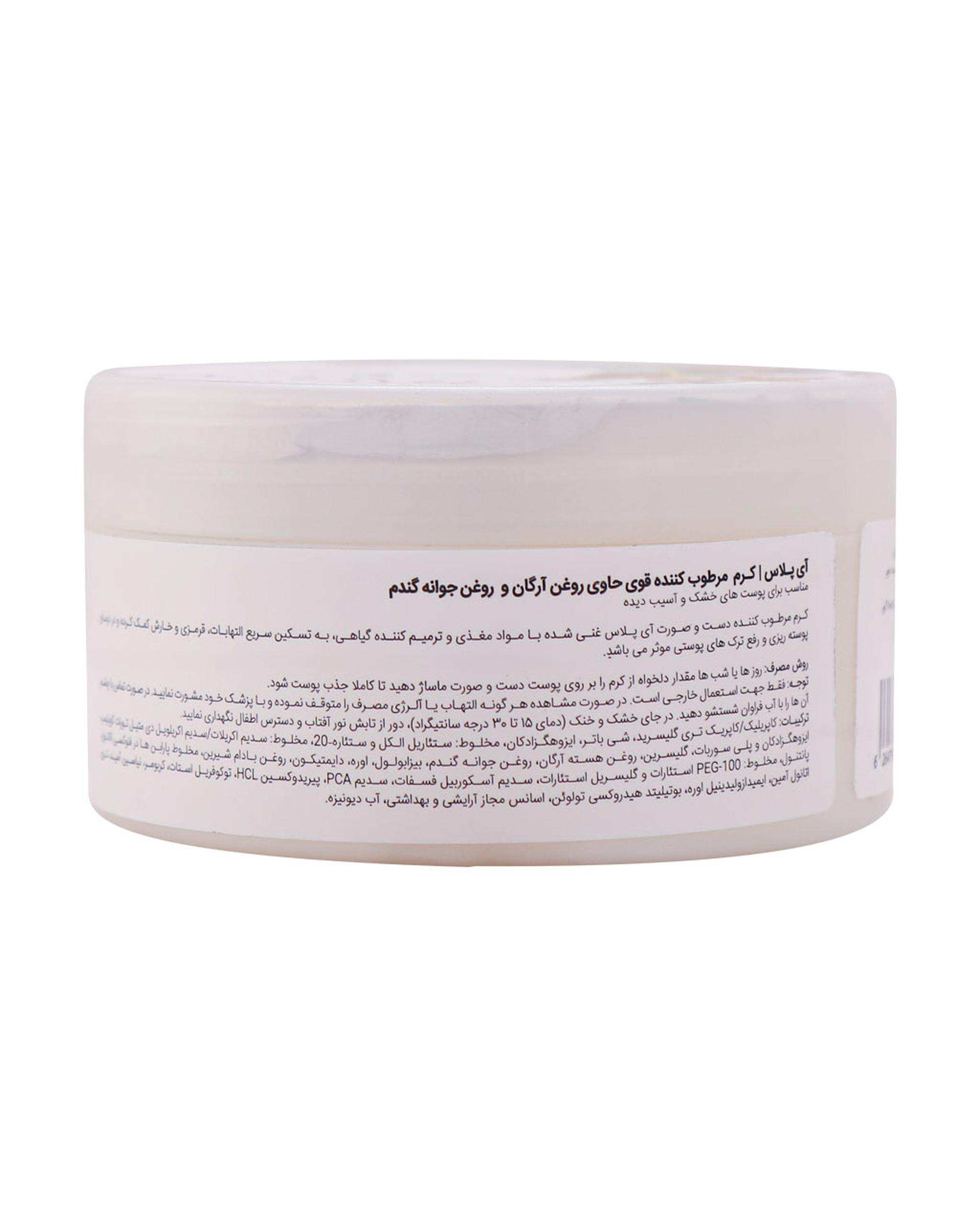 کرم مرطوب کننده دست و صورت آرگان آی پلاس Iplus مناسب پوست خشک 200ml