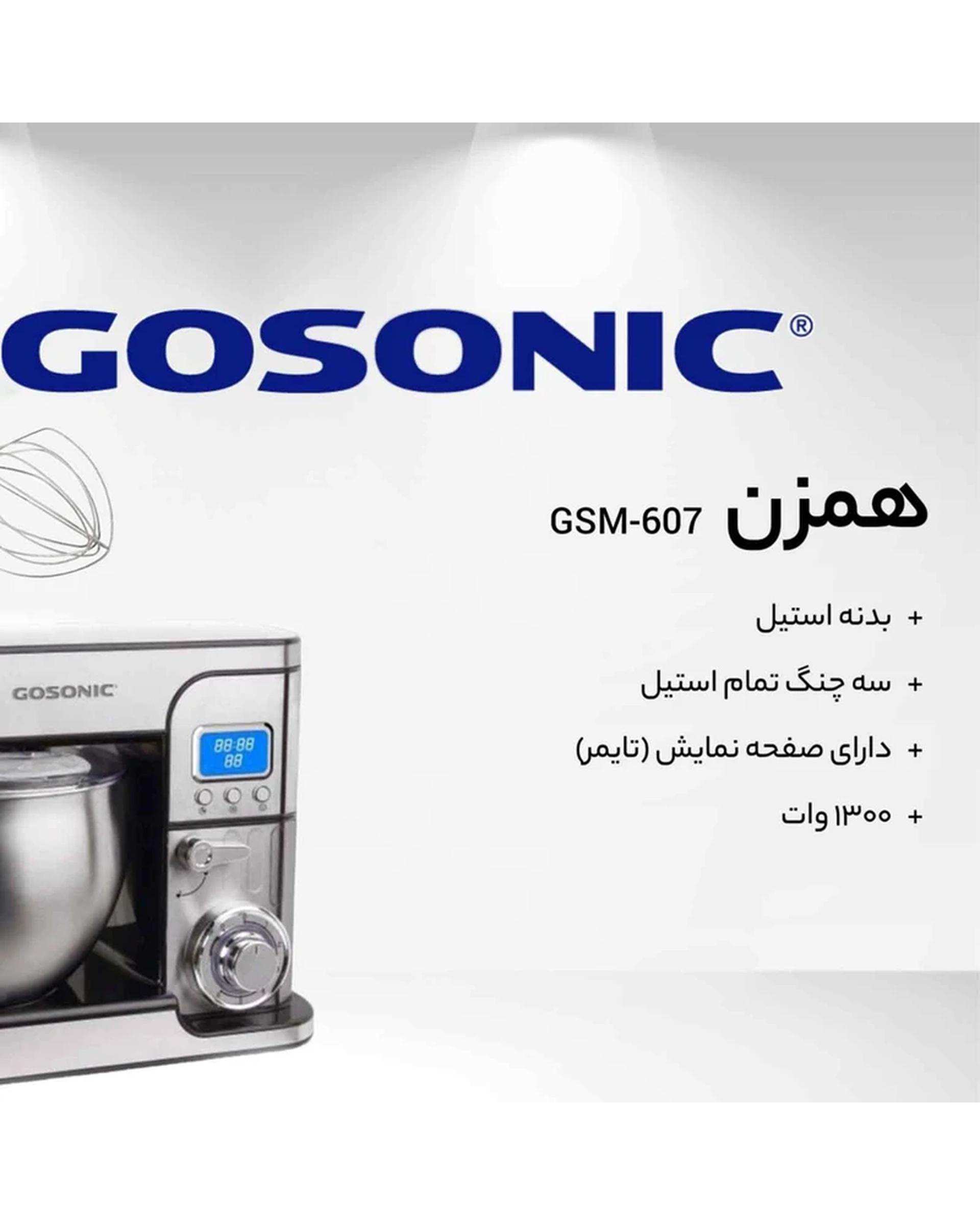 همزن کاسه ای گوسونیک Gosonic مدل GSM-607