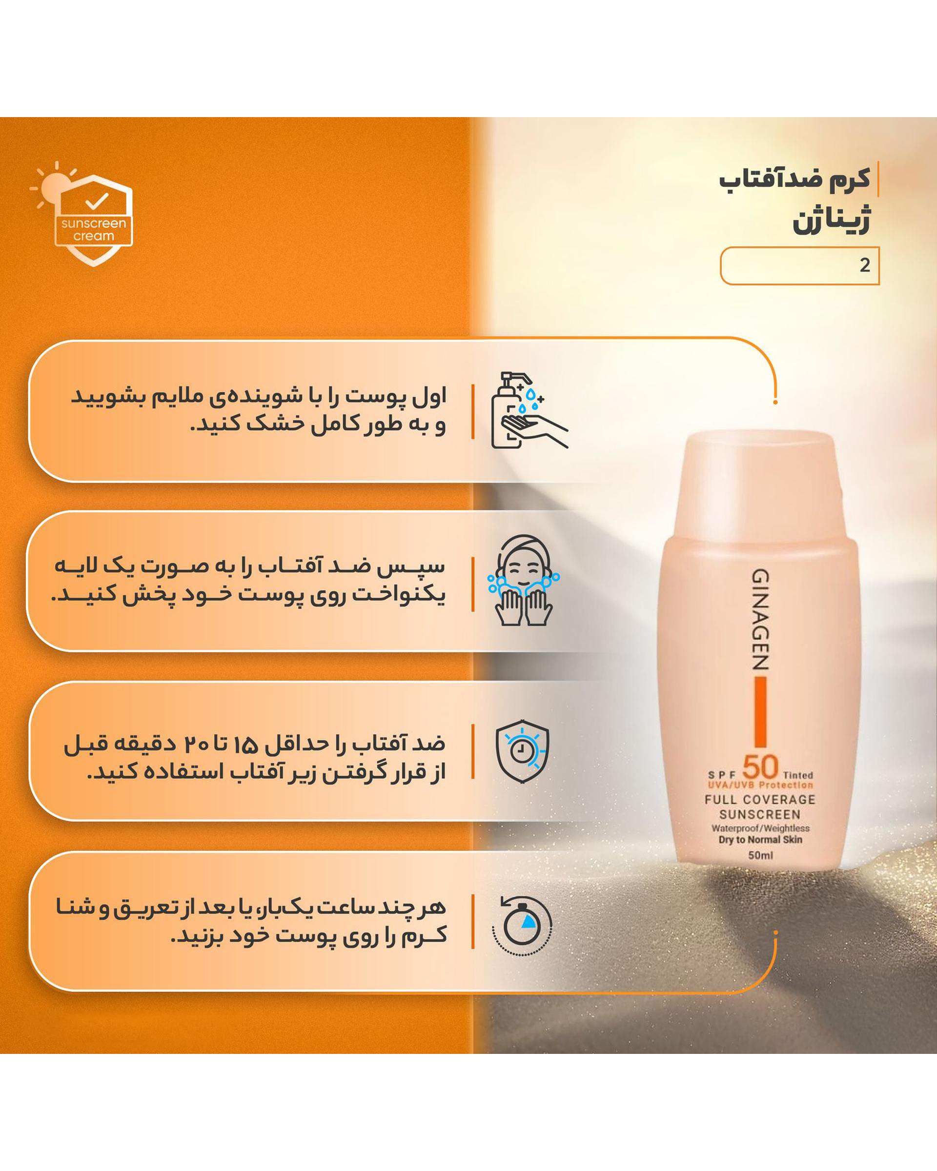 کرم ضد آفتاب رنگی SPF50 ژیناژن Ginagen مدل Full Coverage مناسب پوست معمولی و خشک شماره 02 حجم 50ml