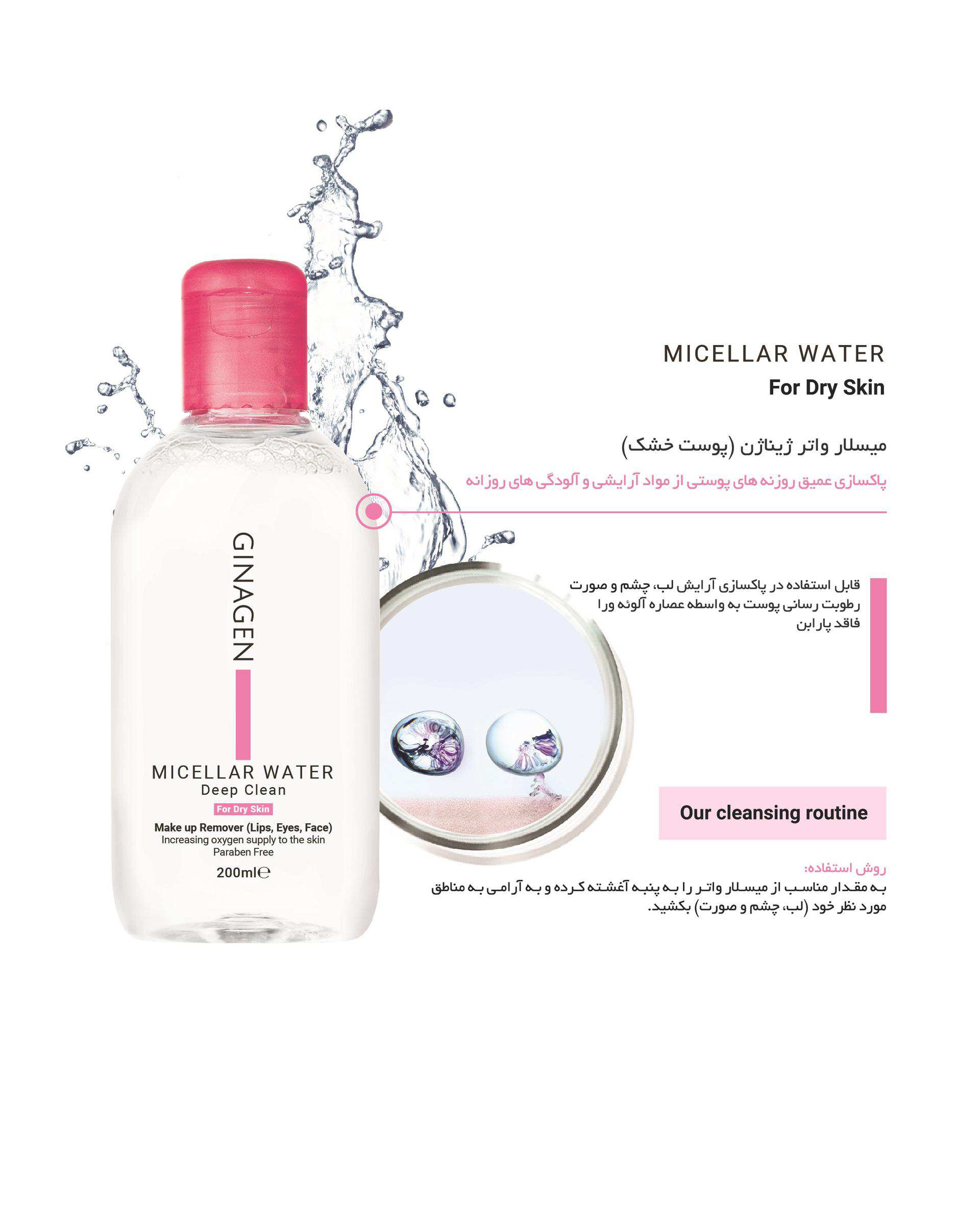 میسلار واتر ژیناژن Ginagen مدل Deep Clean مخصوص پوست خشک 200ml