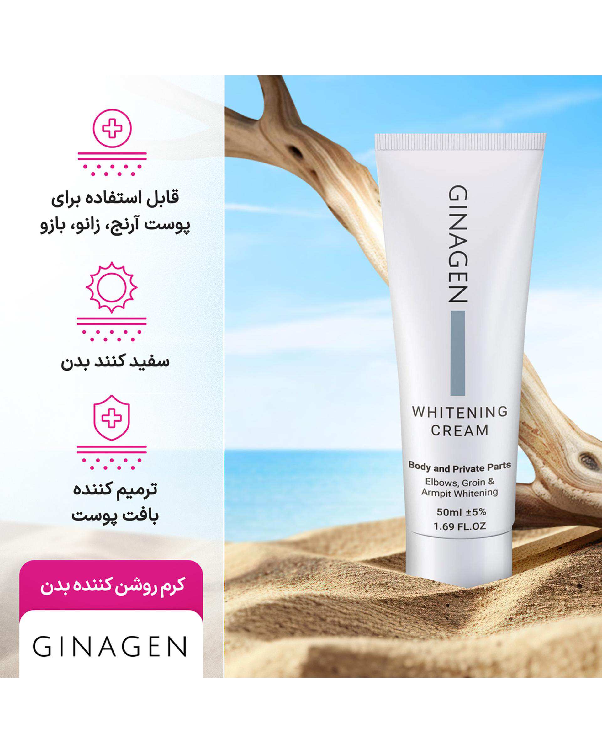 کرم روشن کننده بدن ژیناژن Ginagen مناسب برای نواحی حساس 50ml