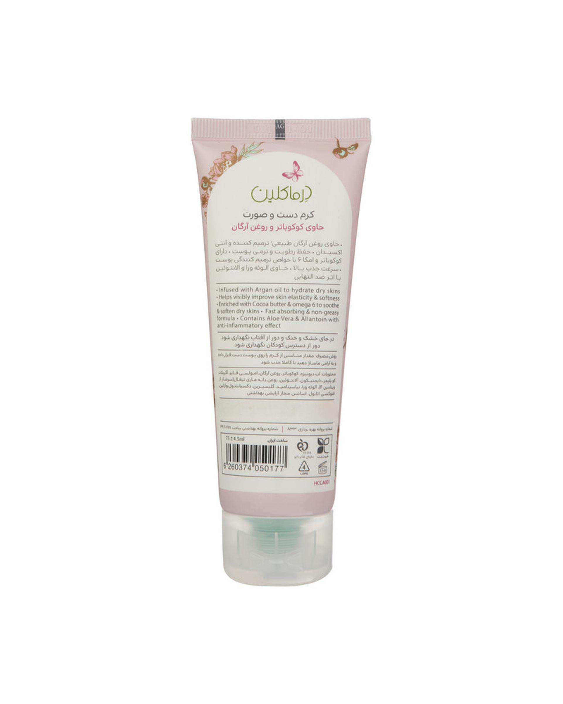 کرم دست و صورت درماکلین Derma Clean حاوی کوکوباتر و روغن آرگان حجم 75ml