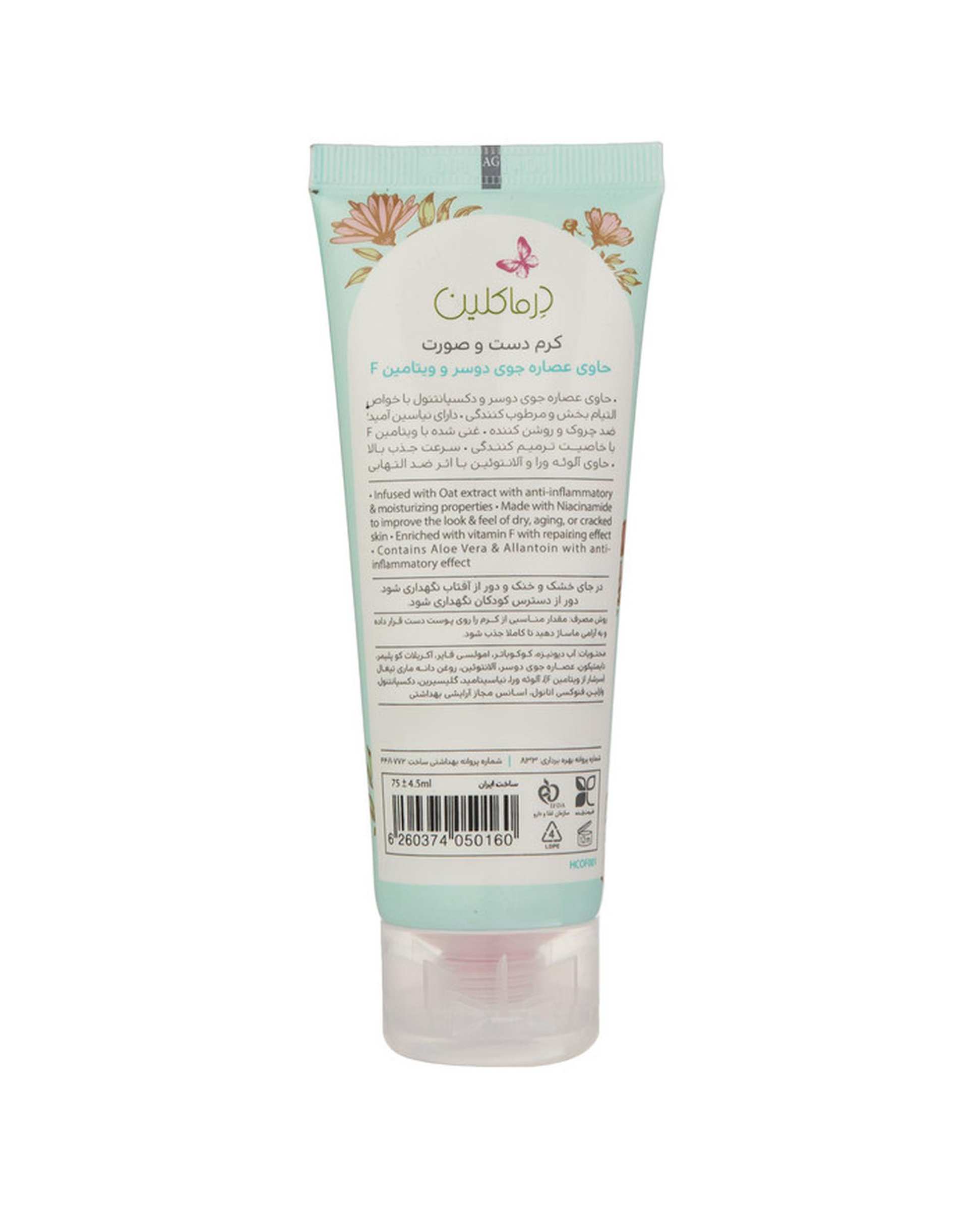 کرم دست و صورت درماکلین Derma Clean حاوی عصاره جوی دوسر و ویتامین F حجم 75ml