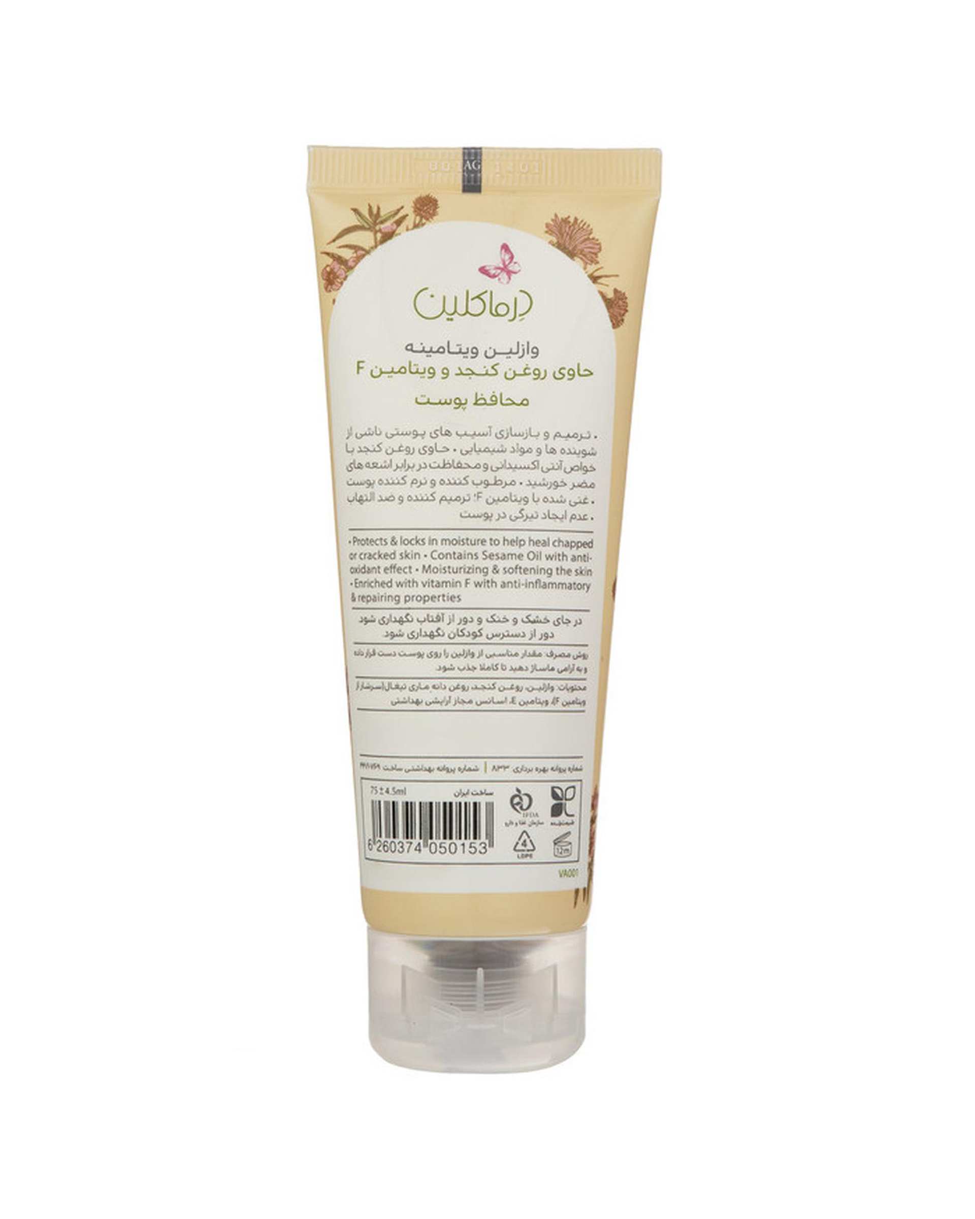 وازلین ویتامینه درماکلین Derma Clean حاوی روغن کنجد و ویتامین F حجم 75ml