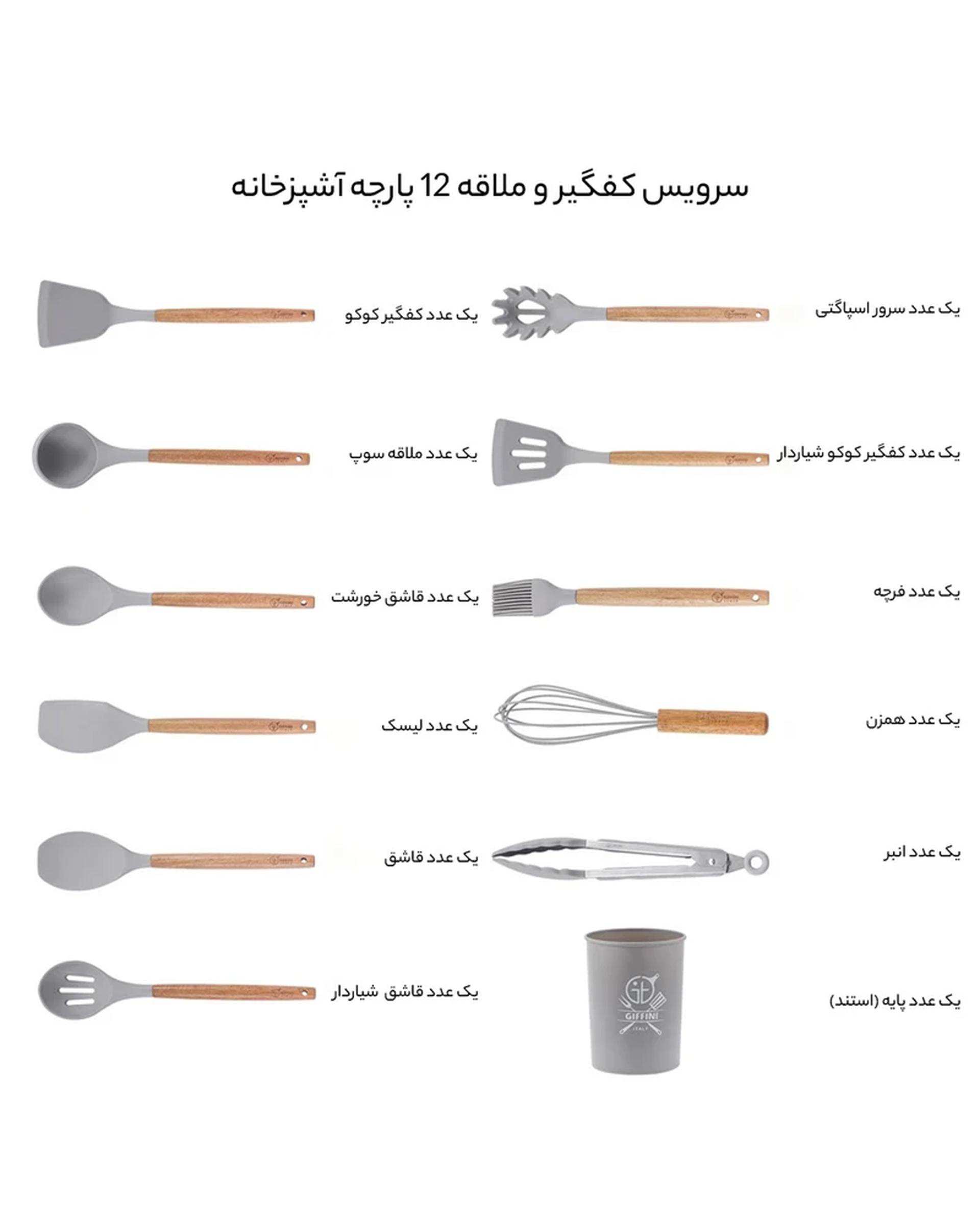 سرویس کفگیر و ملاقه 12 پارچه طوسی جی فی نی GIFFINI مدل 01