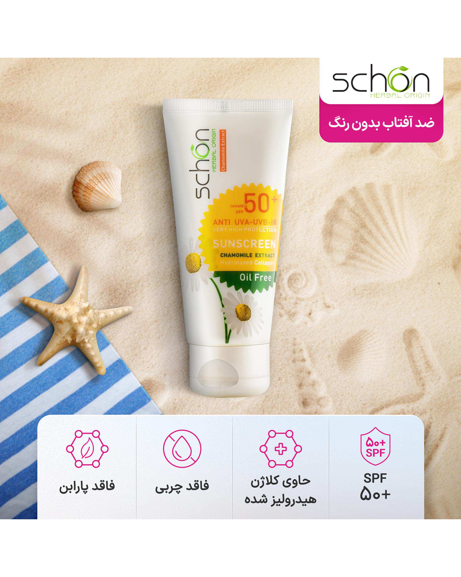 کرم ضد آفتاب بی رنگ SPF50 شون Schon مناسب پوست چرب حجم 50ml