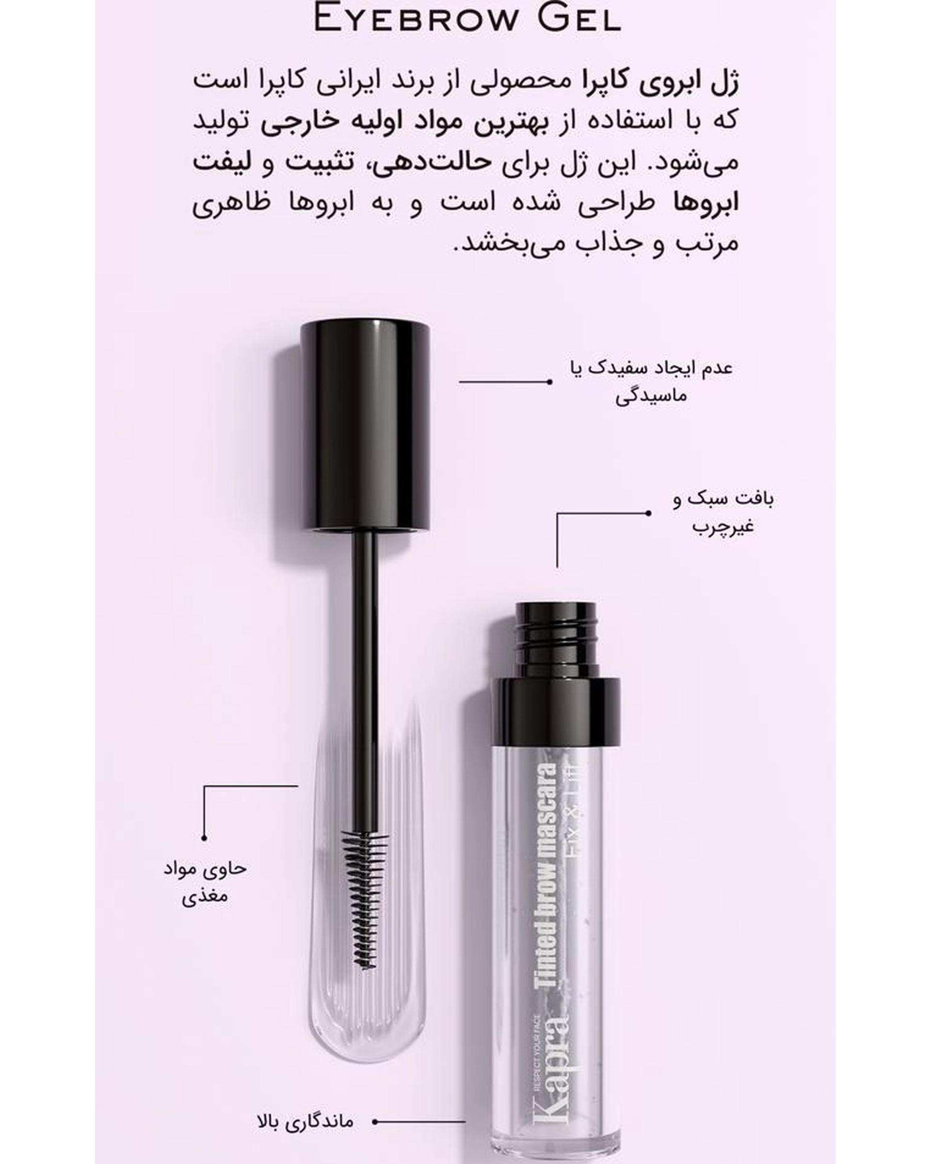 ژل ابرو کاپرا Kapra مدل Fix And Lift