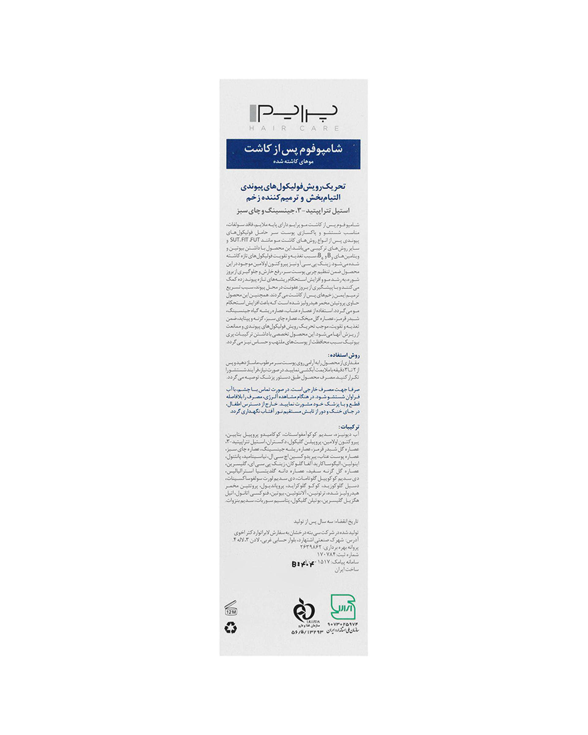 شامپو فوم پس از کاشت مو +T پرایم Prime وزن 150 گرم