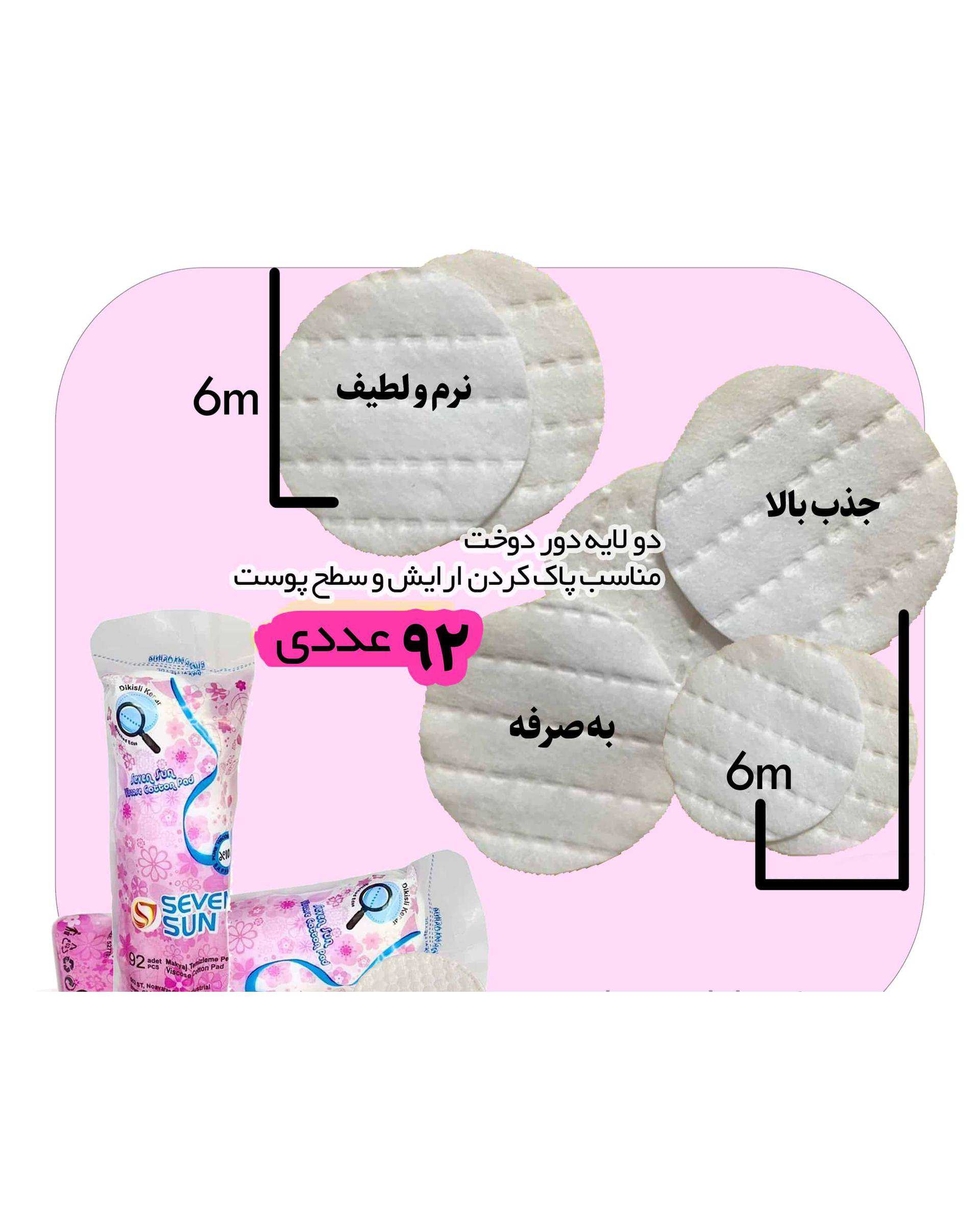 پد آرایش پاک کن سکه ای سون سان Seven Sun بسته 92 عددی