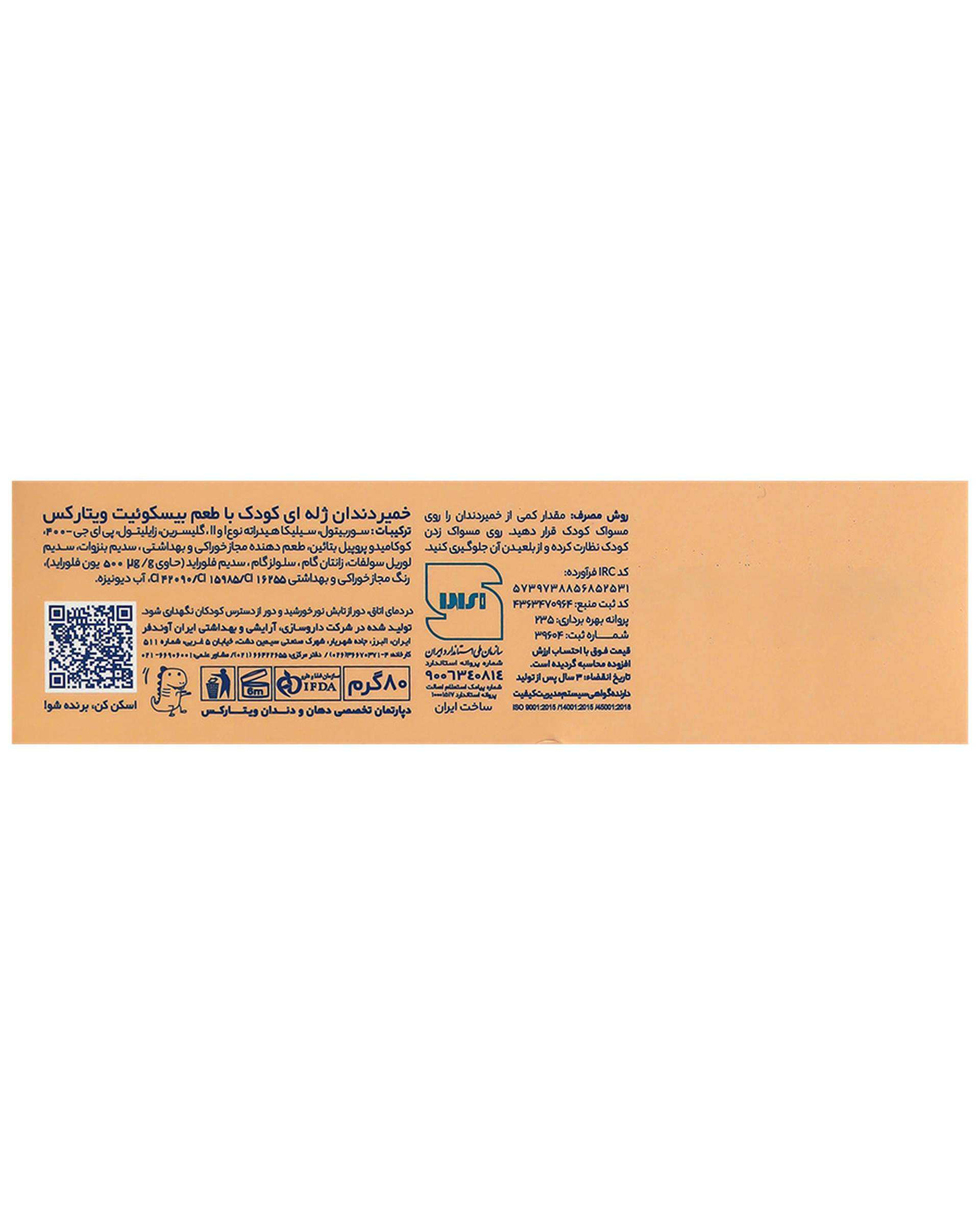 خمیر دندان ژله ای کودک ویتارکس Vitarex با طعم بیسکویت 80 گرم