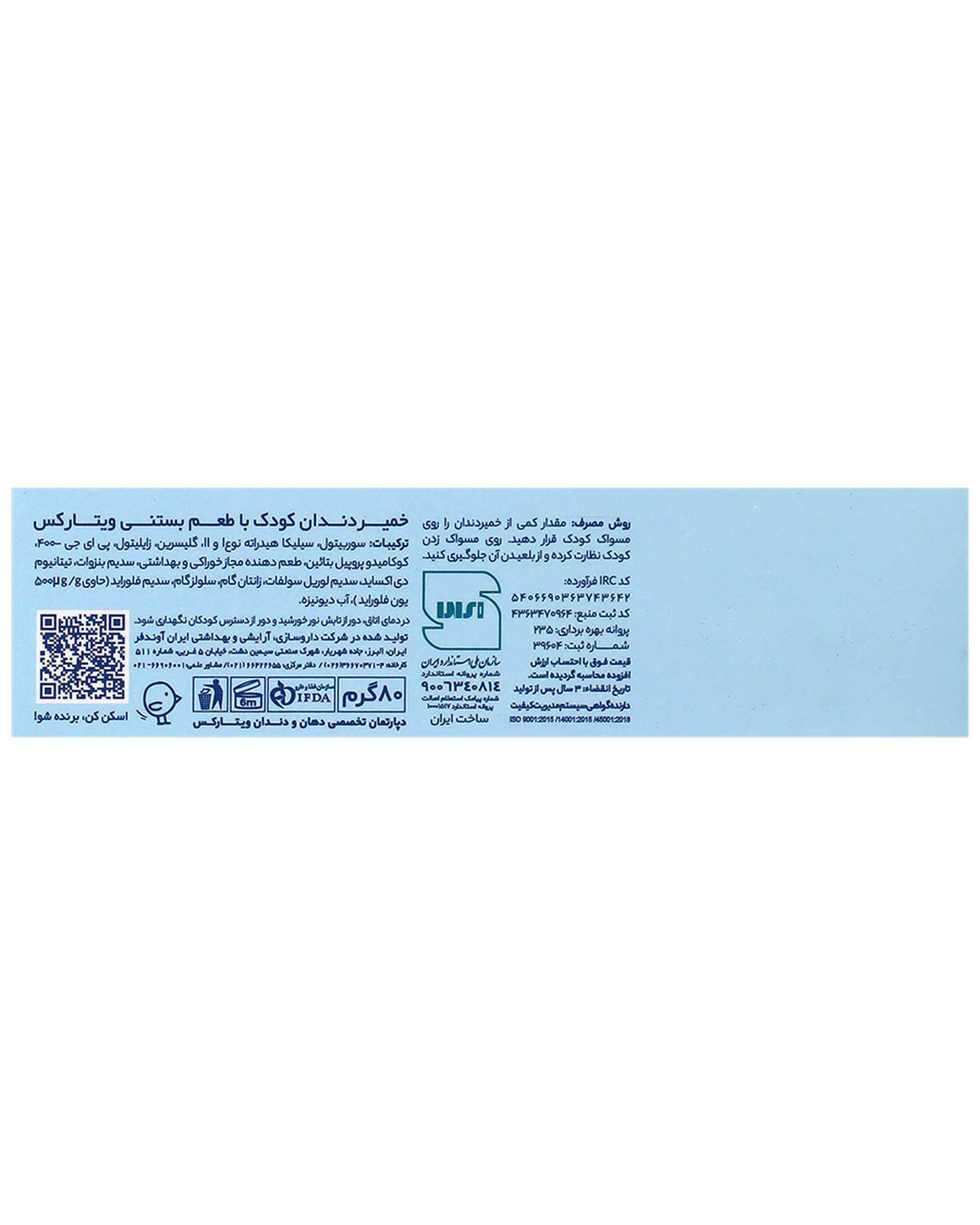 خمیر دندان کودک ویتارکس Vitarex با طعم بستنی وانیلی 80 گرم