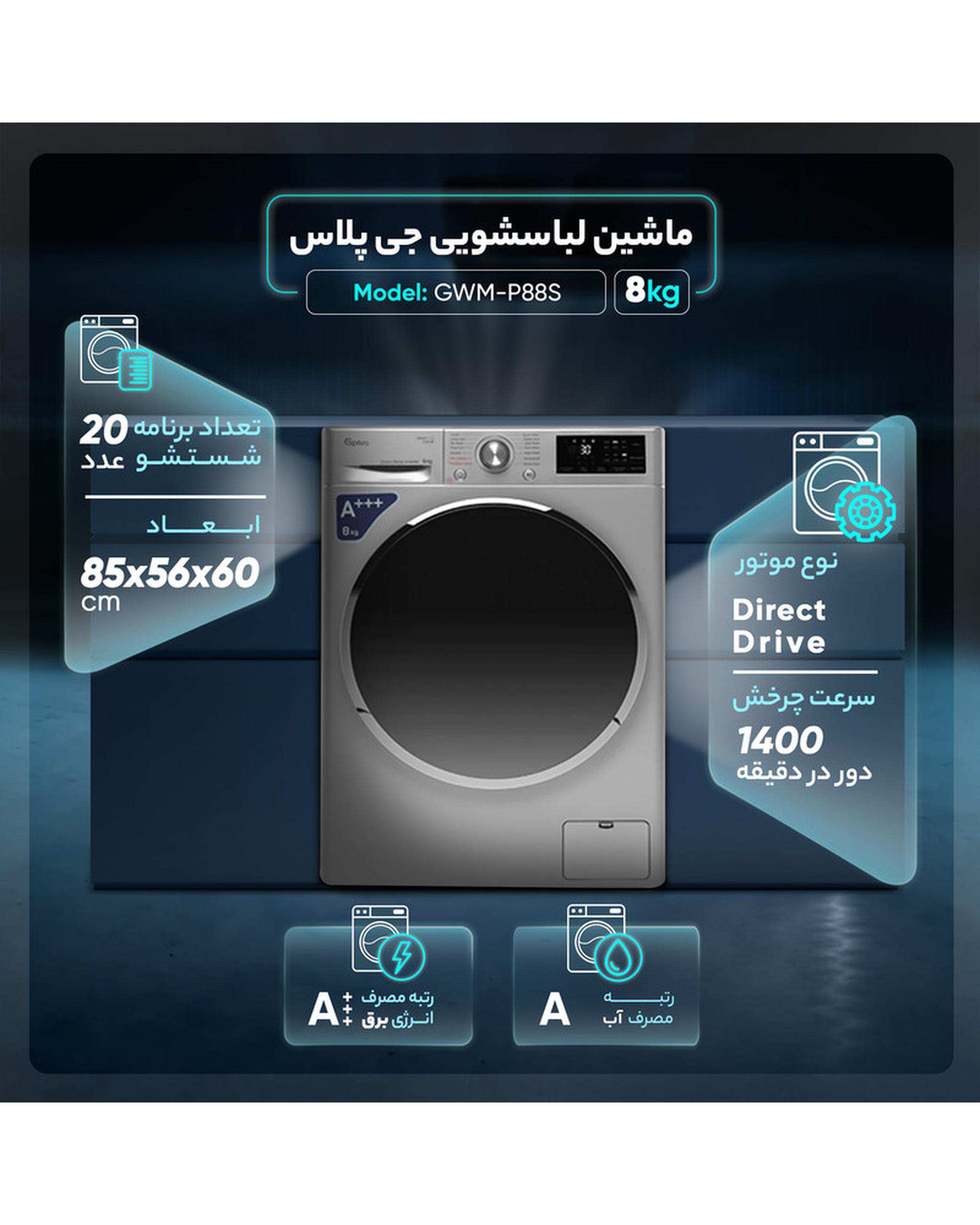 ماشین لباسشویی نقره ای جی پلاس Gplus مدل GWM-R88S ظرفیت 8 کیلوگرم