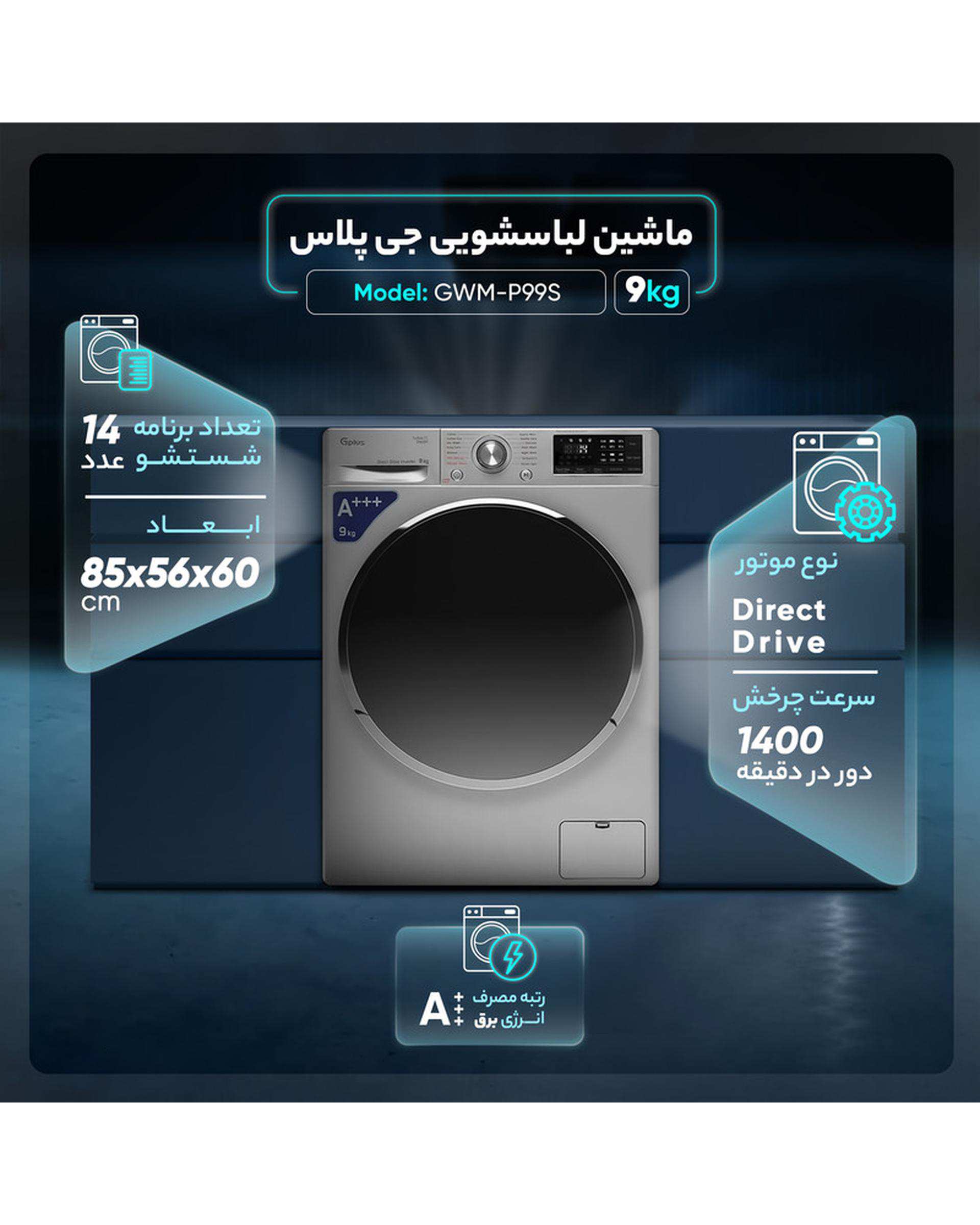 ماشین لباسشویی نقره ای جی پلاس Gplus مدل GWM-R99S ظرفیت 9 کیلوگرم