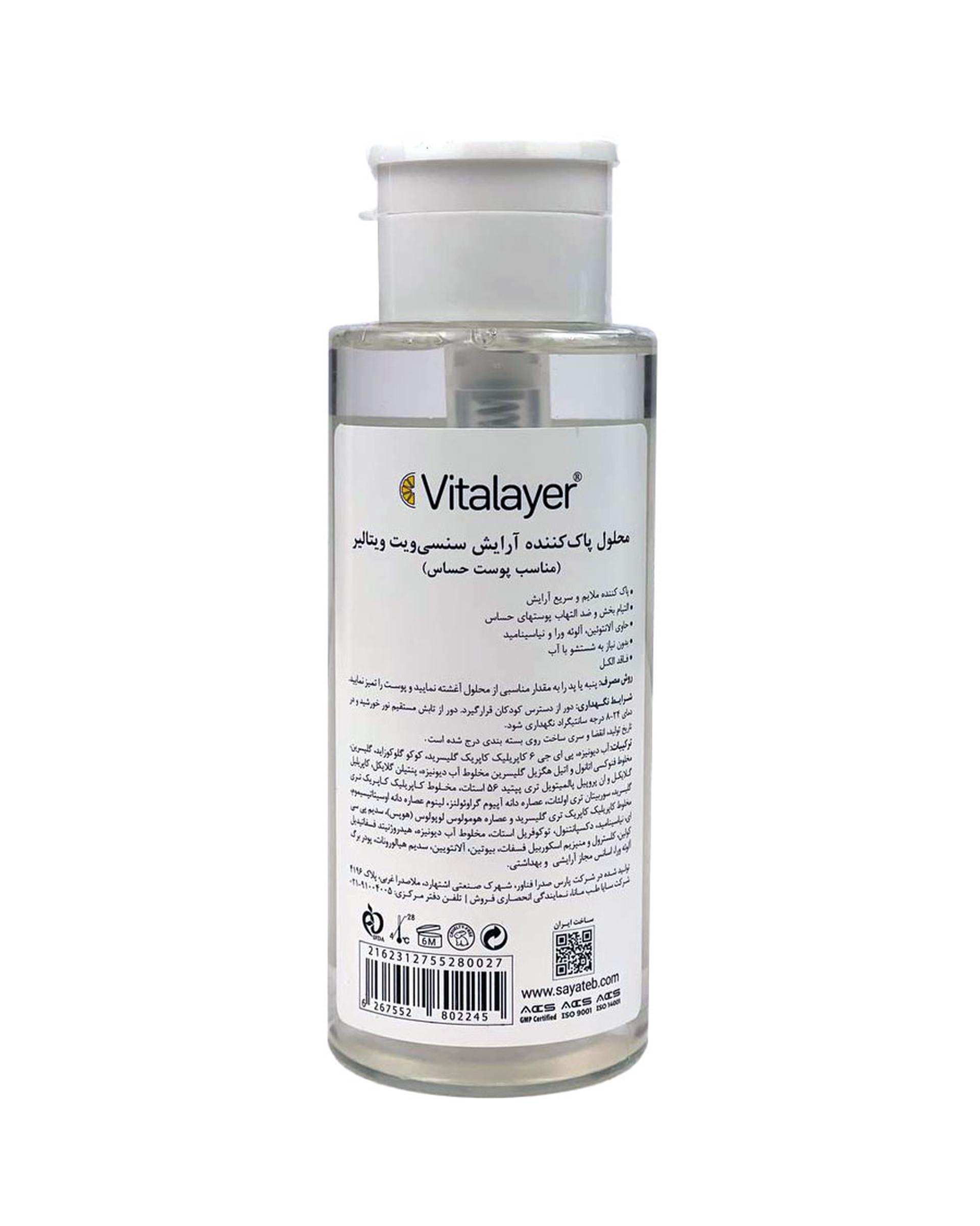 میسلار واتر ویتالیر Vitalayer مدل Sensivit مناسب پوست حساس حجم 250ml