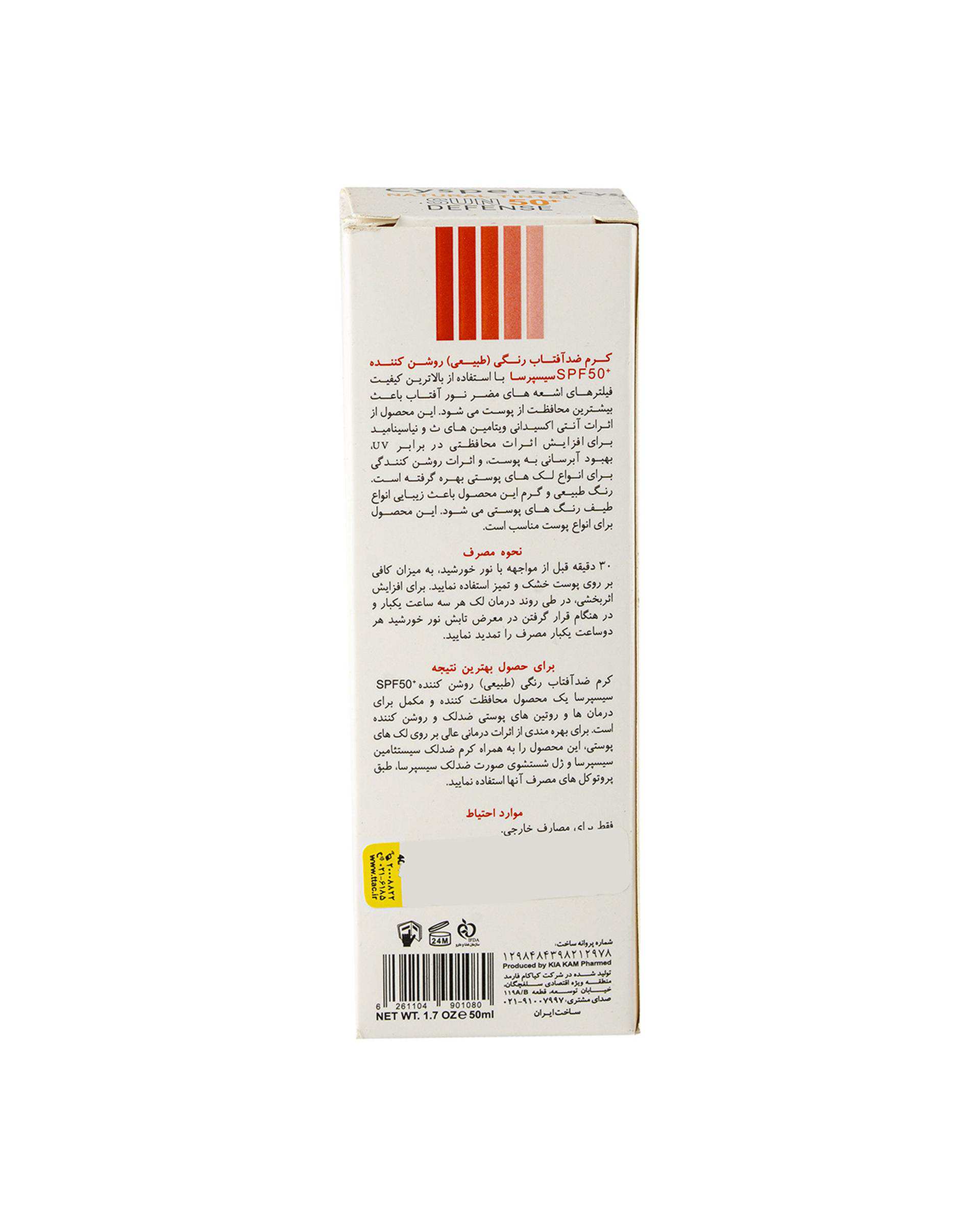 کرم ضد آفتاب رنگی روشن کننده SPF50 سیسپرسا Cyspersa رنگ طبیعی حجم 50ml