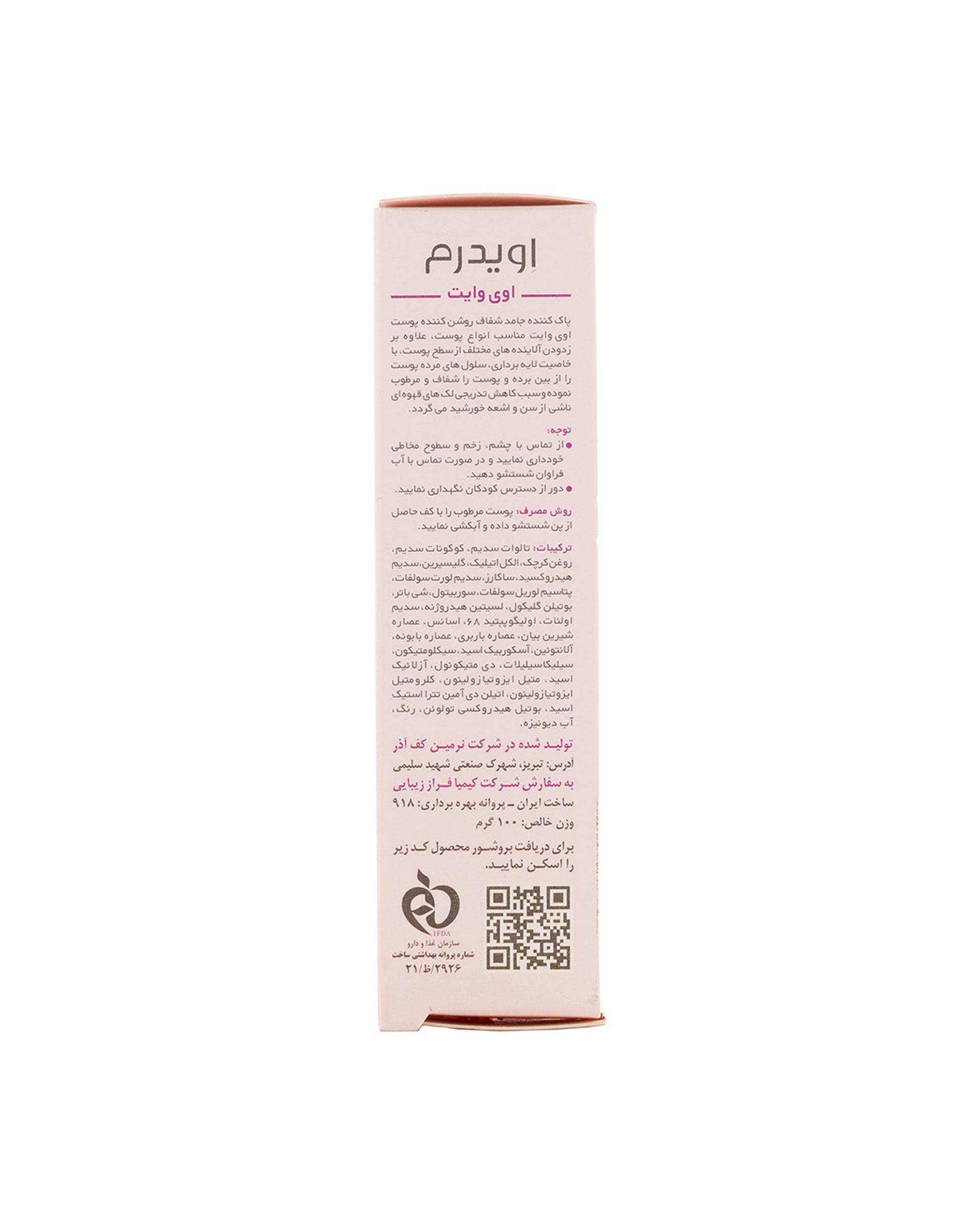 پن پاک کننده و روشن کننده اویدرم Eviderm مناسب انواع پوست حجم 100 گرم