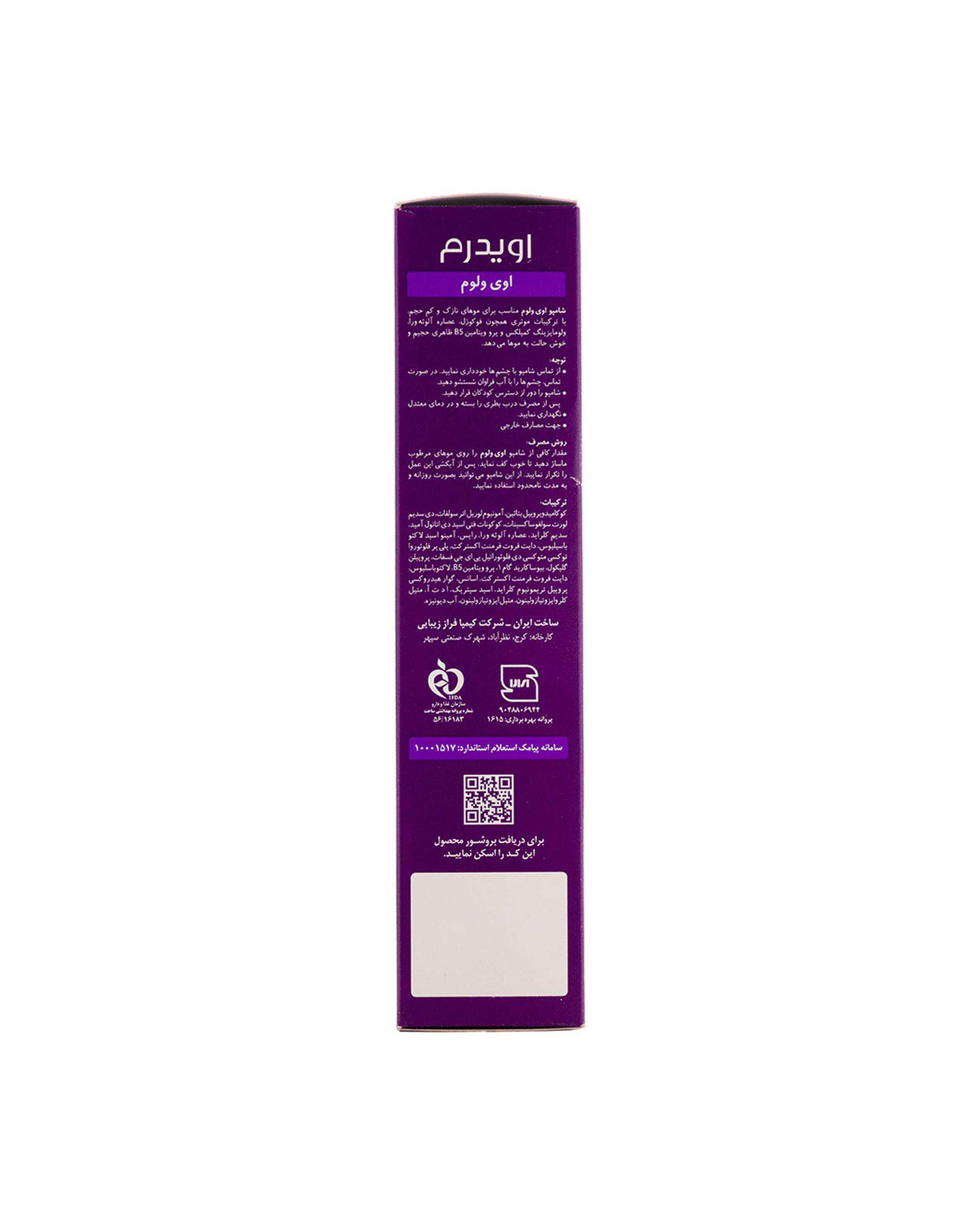 شامپو حجم دهنده اویدرم Eviderm مناسب موهای کم حجم و نازک حجم 250ml