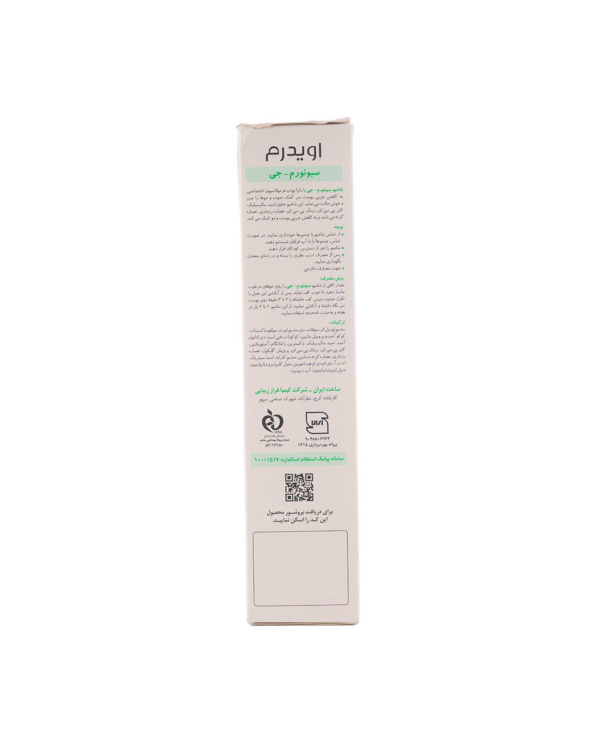 شامپو مو سبونورم تعدیل کننده چربی پوست و مو چرب اویدرم Eviderm حجم 250ml