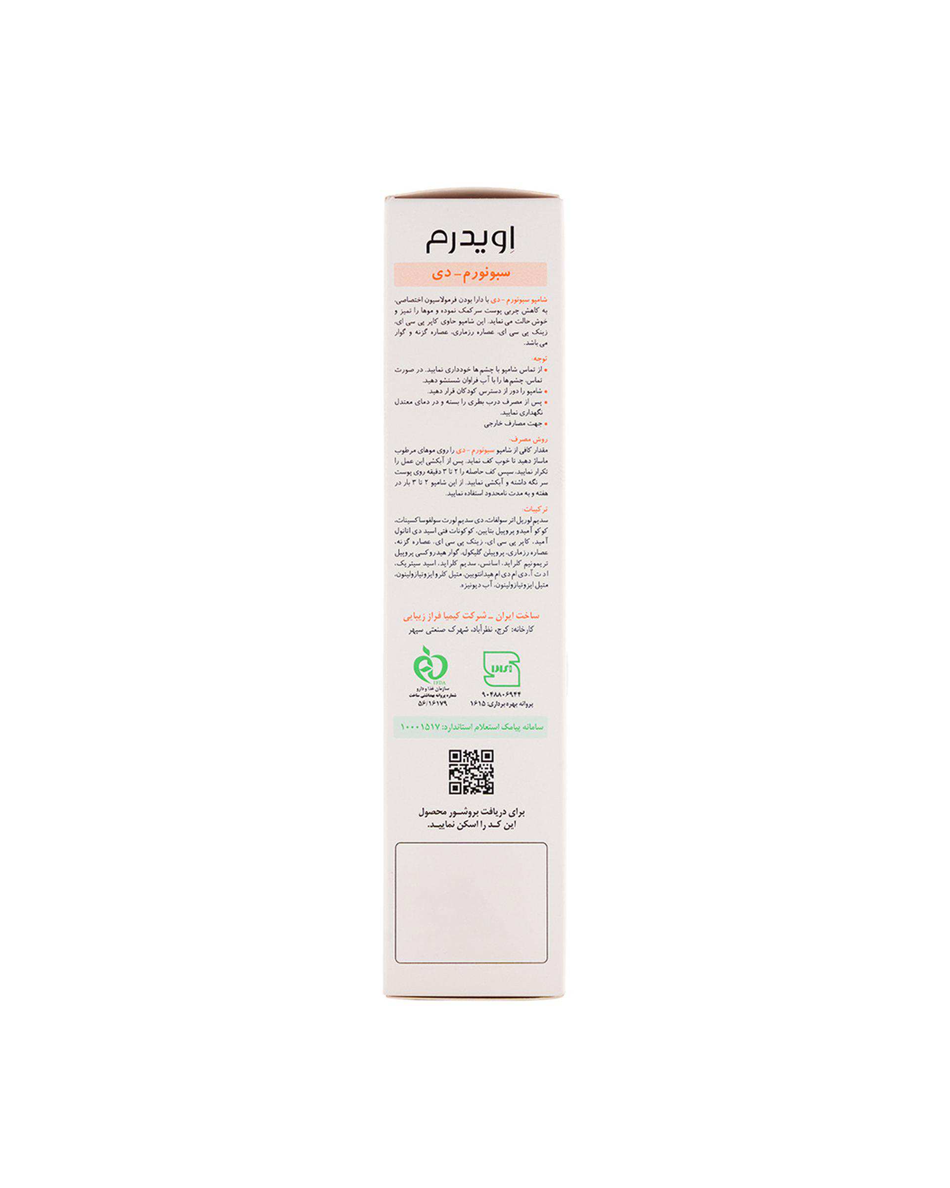 شامپو مو تعدیل کننده چربی پوست سر چرب و مو خشک اویدرم Eviderm مدل Seboderm D حجم 250ml