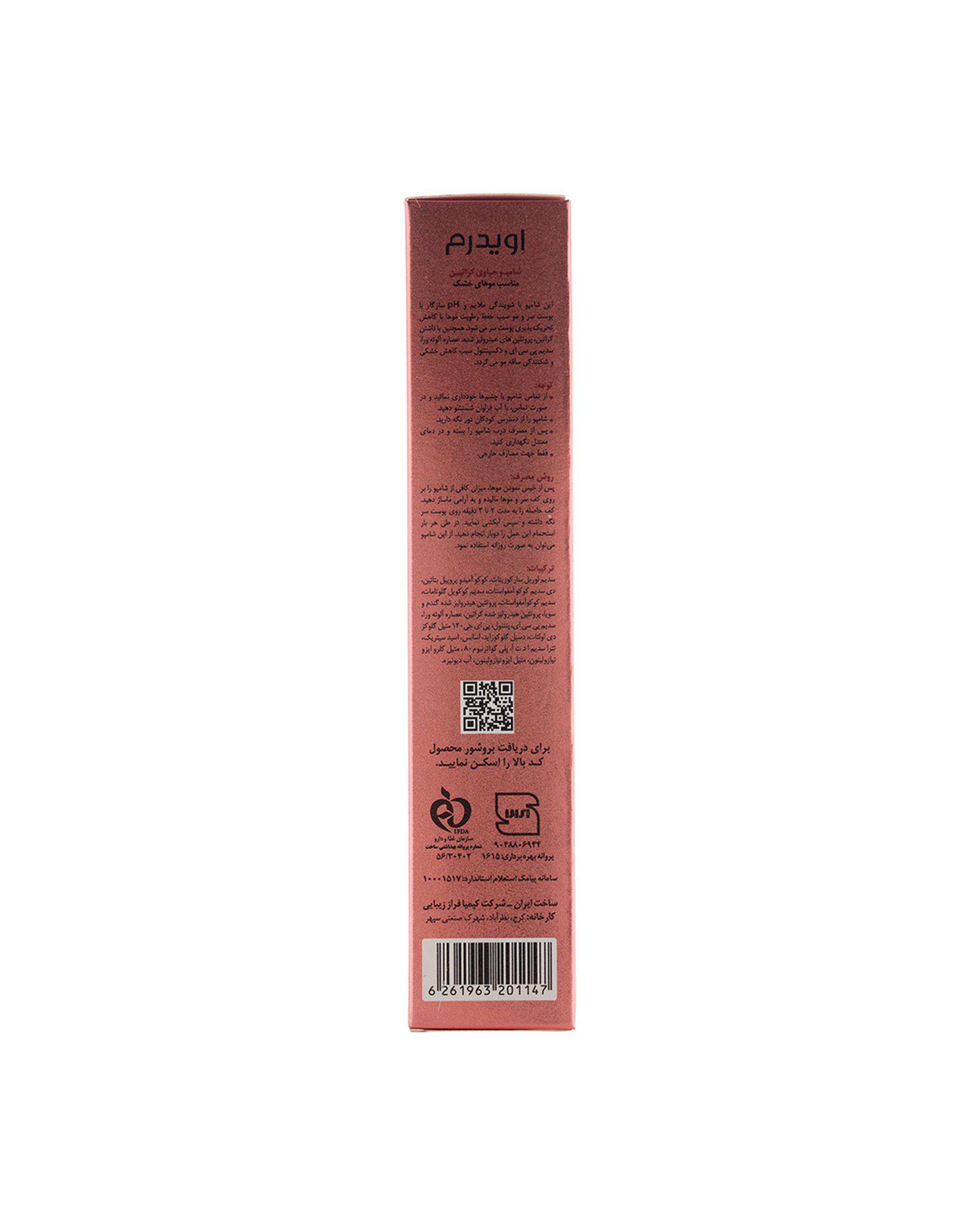 شامپو فاقد سولفات کراتینه اویدرم Eviderm موهای خشک حجم 200ml