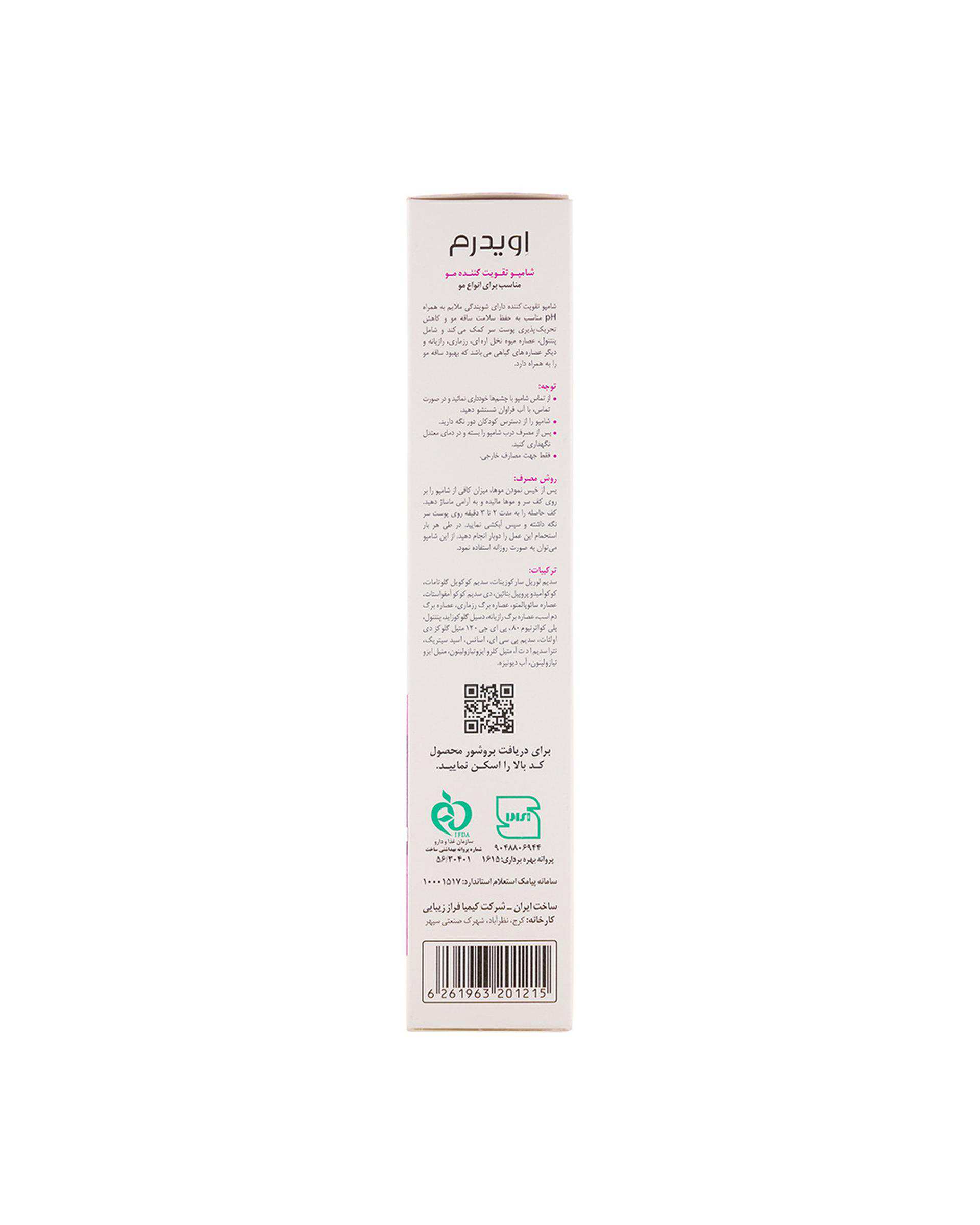 شامپو فاقد سولفات تقویت کننده مو اویدرم Eviderm حجم 200ml