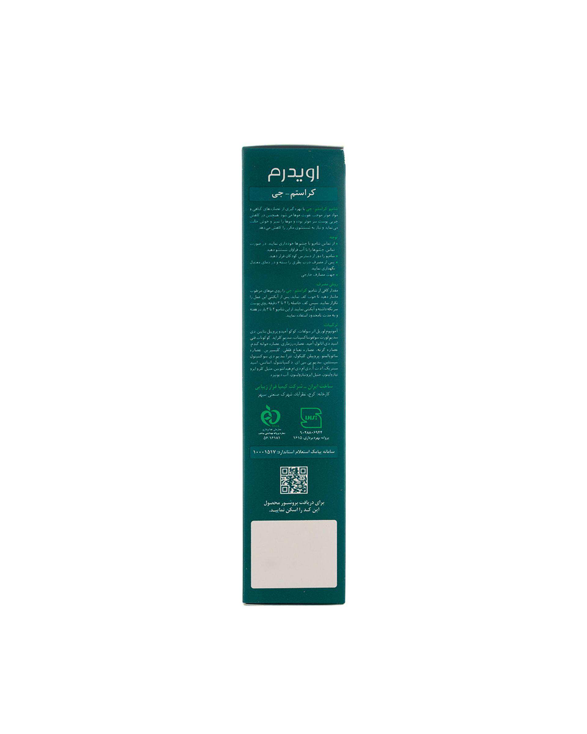 شامپو تقویت کننده مو اویدرم Eviderm مدل Kerastem G مناسب مو چرب حجم 250ml