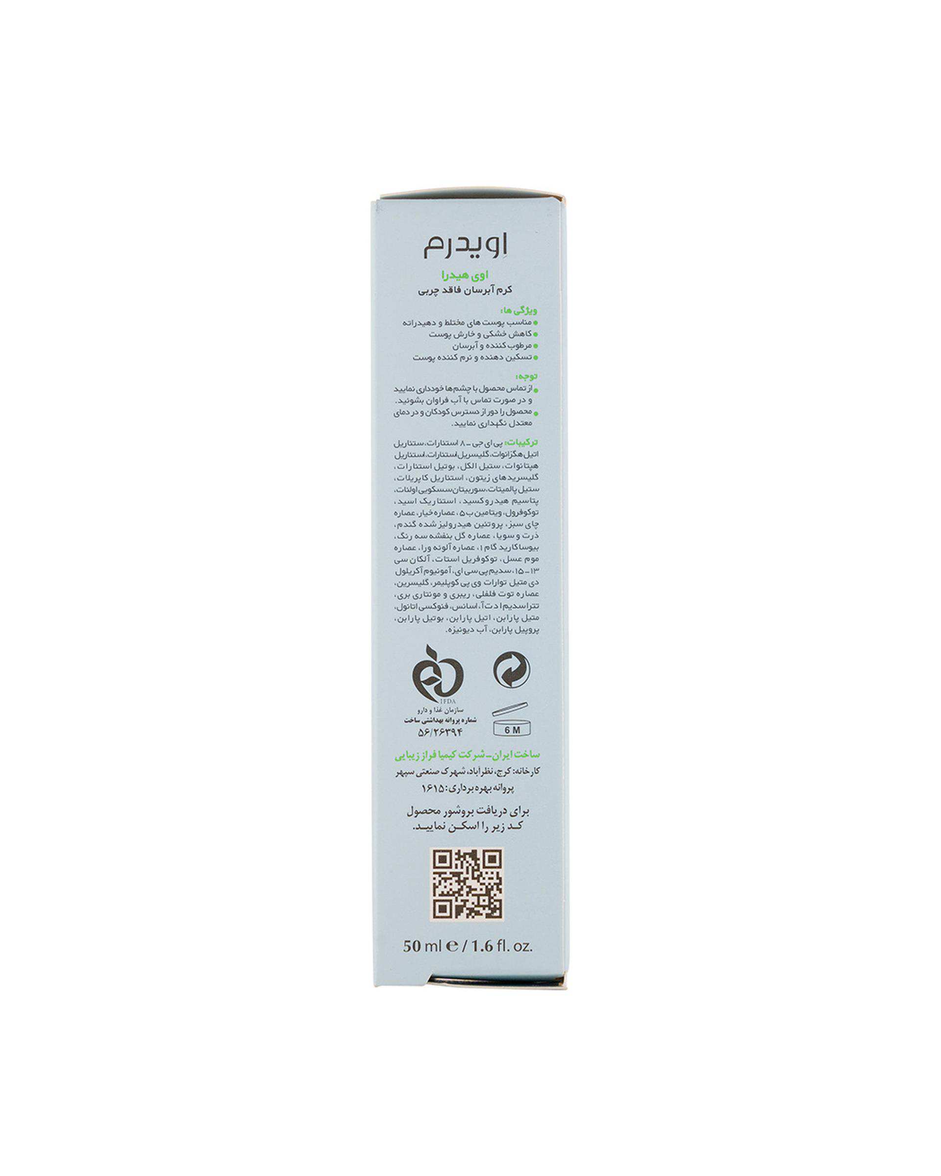 کرم آبرسان فاقد چربی اوی هیدرا اویدرم Eviderm مناسب پوست های نرمال و مختلط 50ml